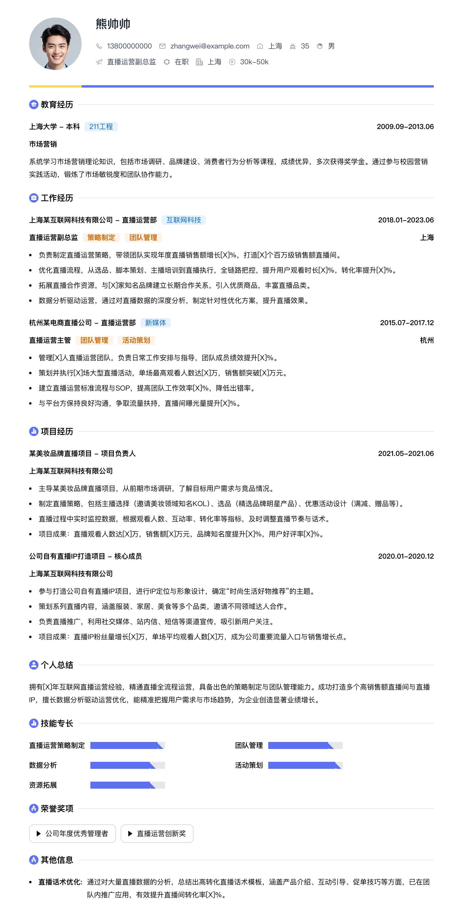 直播运营副总监简历模板