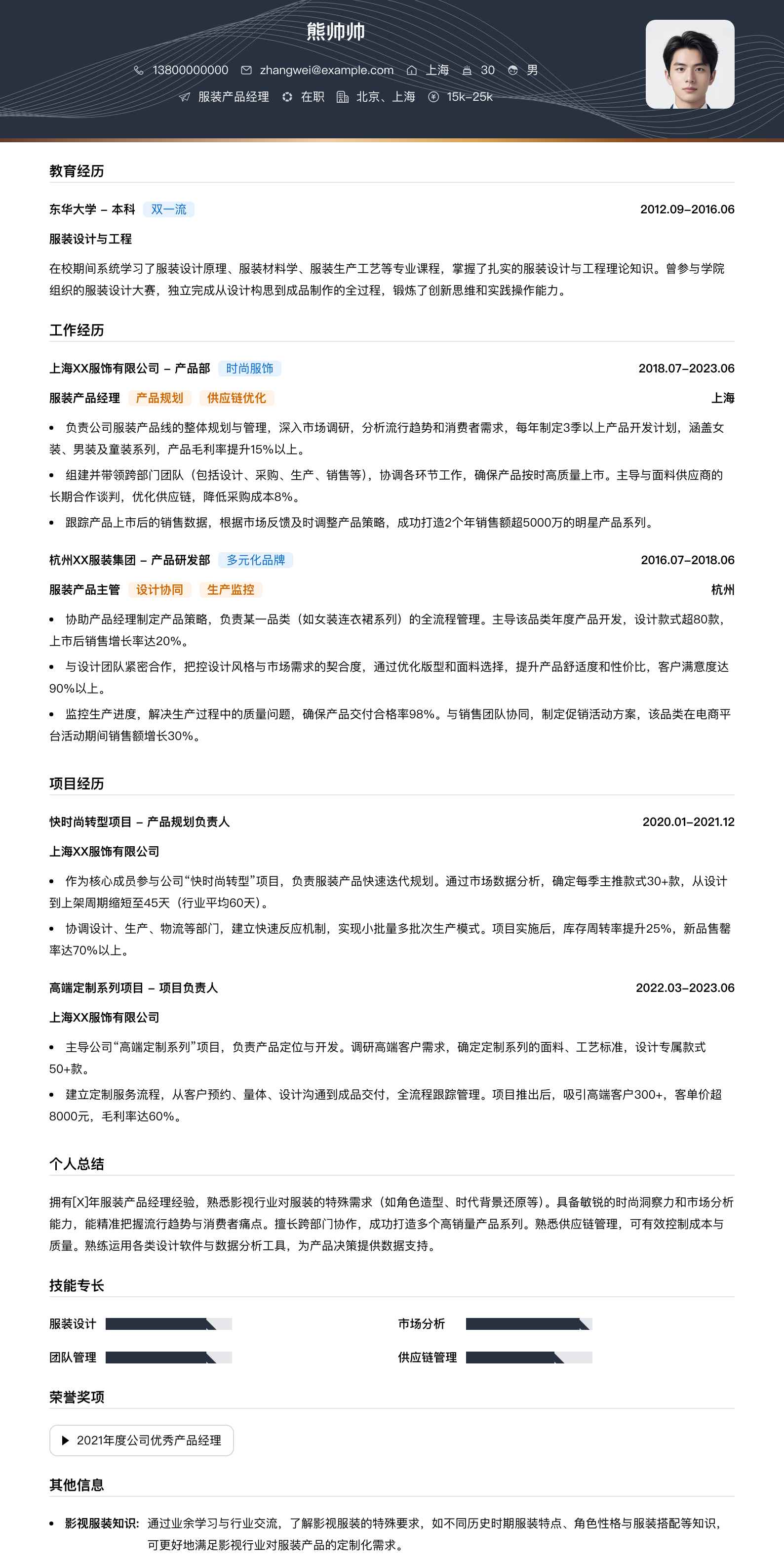 服装产品经理简历模板
