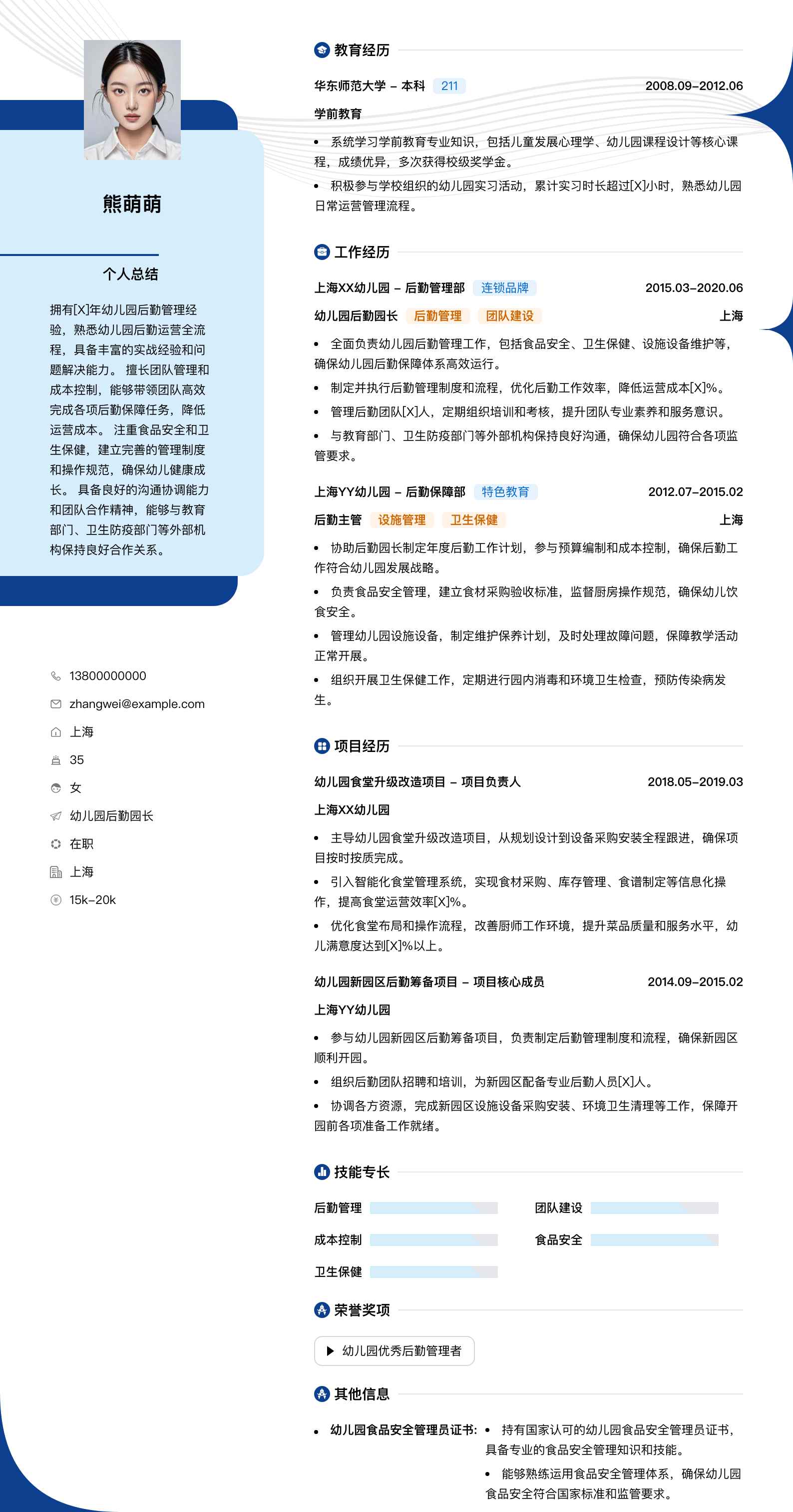 幼儿园后勤园长简历模板