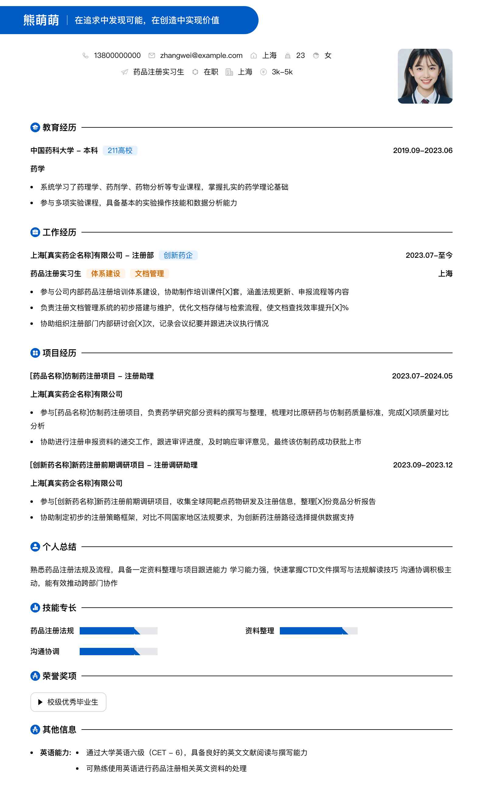 药品注册实习简历模板