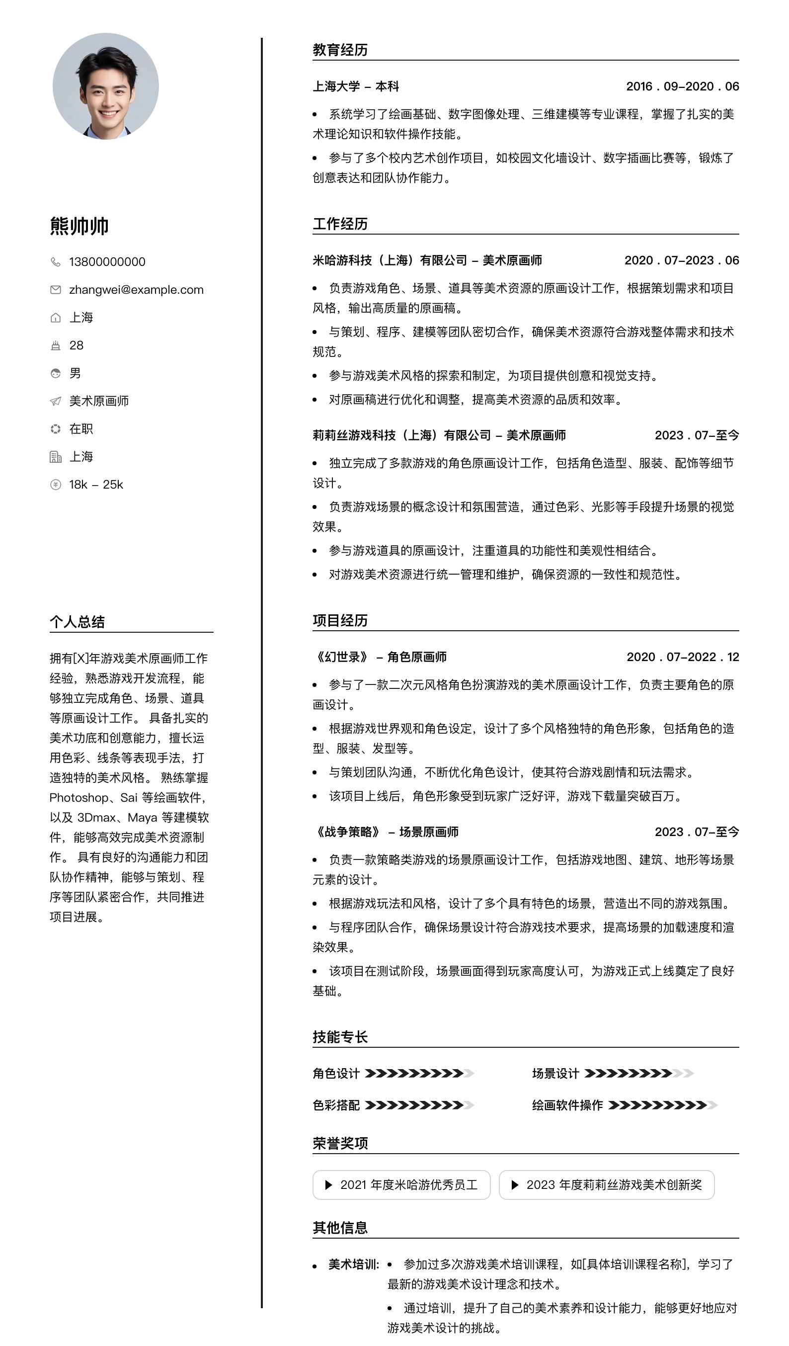 美术原画师简历模板
