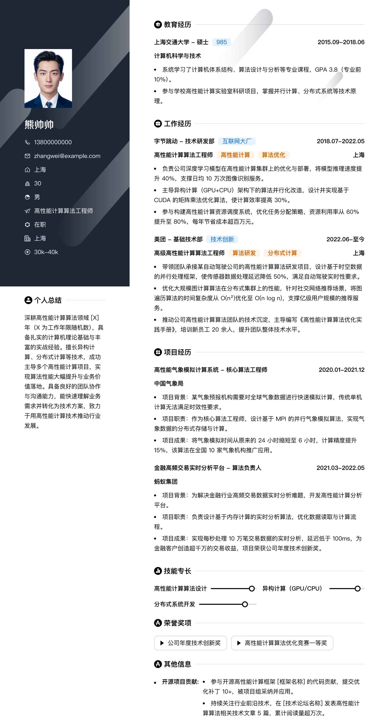 高性能计算算法工程师简历模板