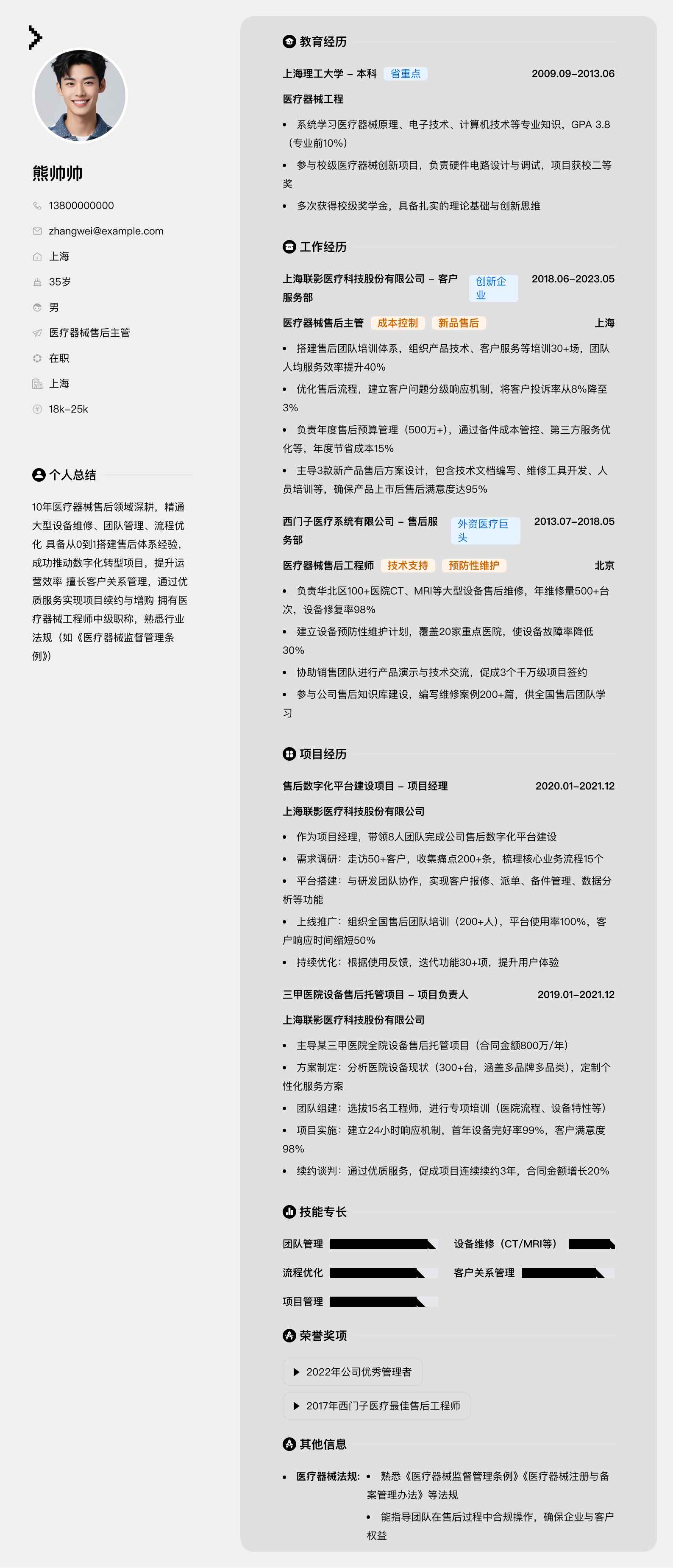 医疗器械售后主管简历模板