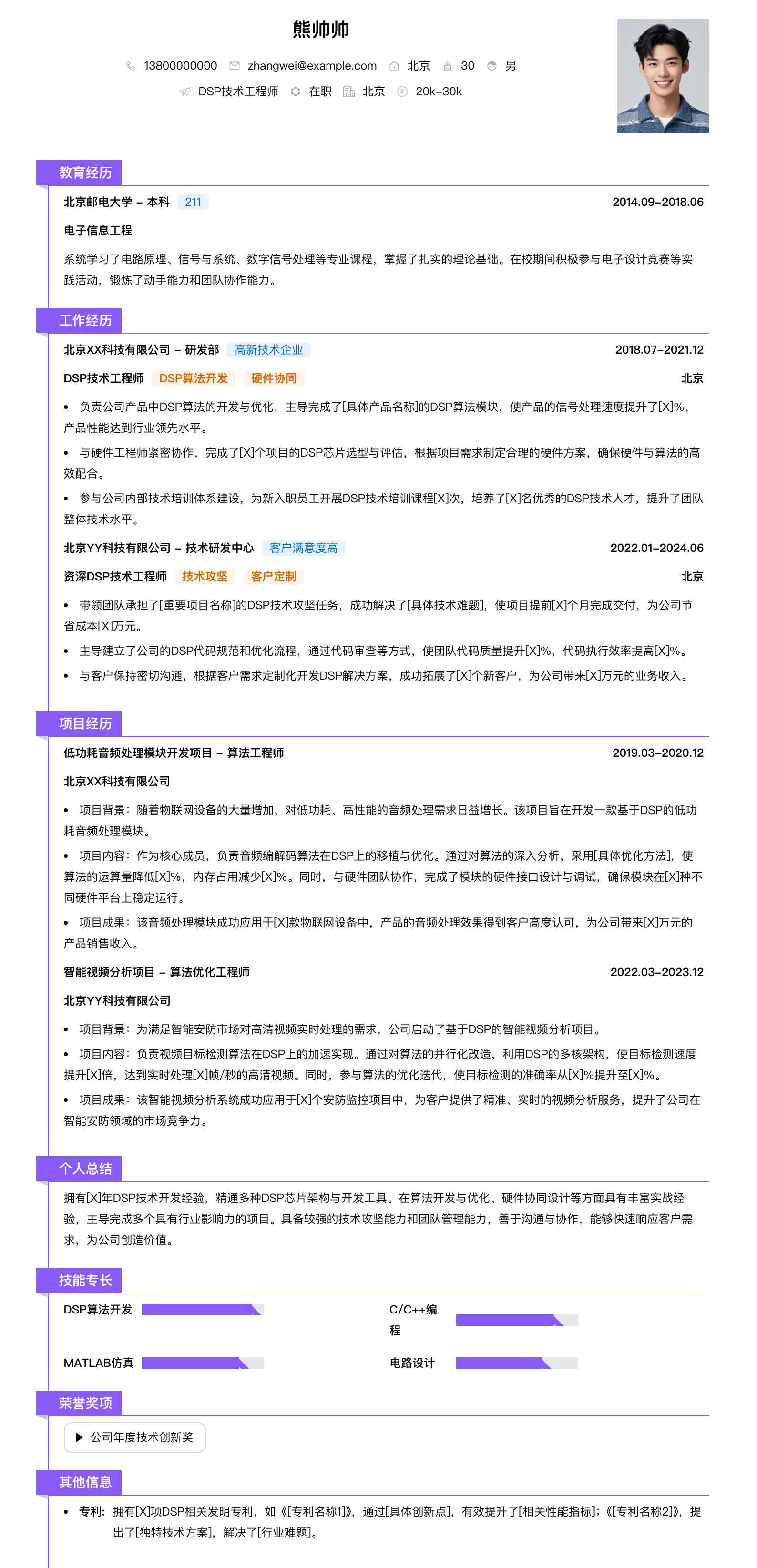 dsp技术工程师简历模板