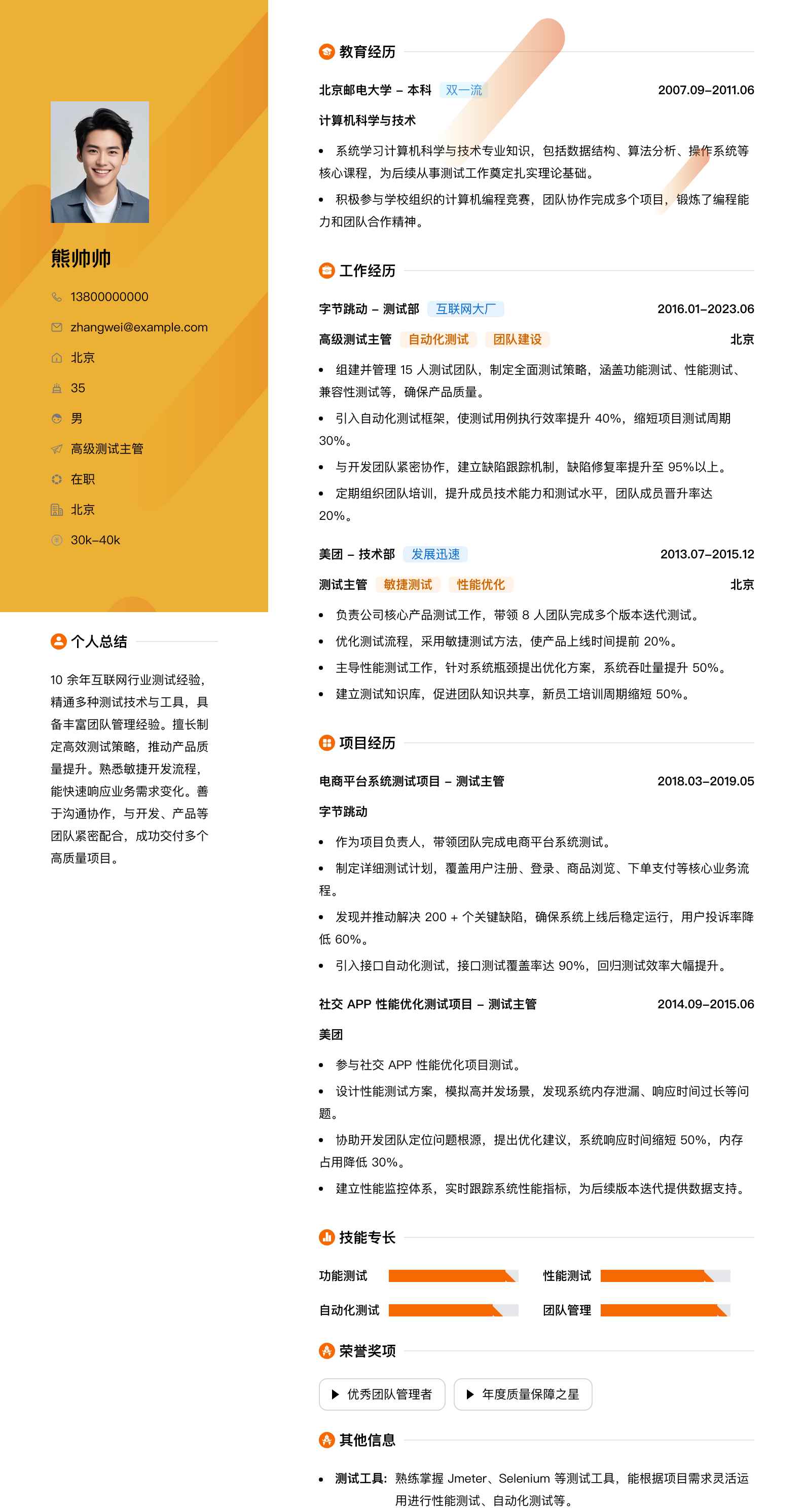 高级测试主管简历模板
