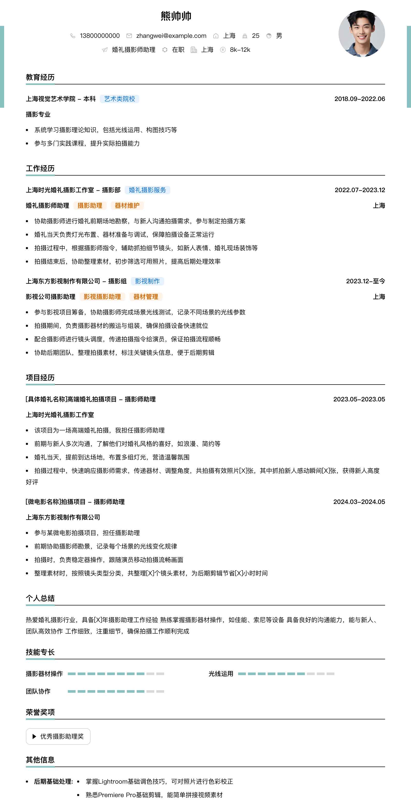 婚礼摄影师助理简历模板