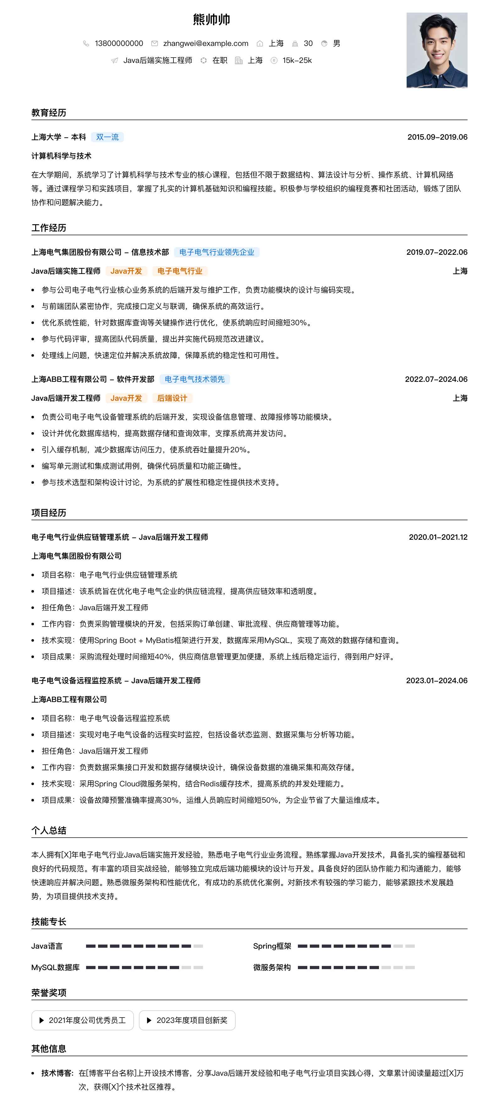 java后端实施工程师简历模板