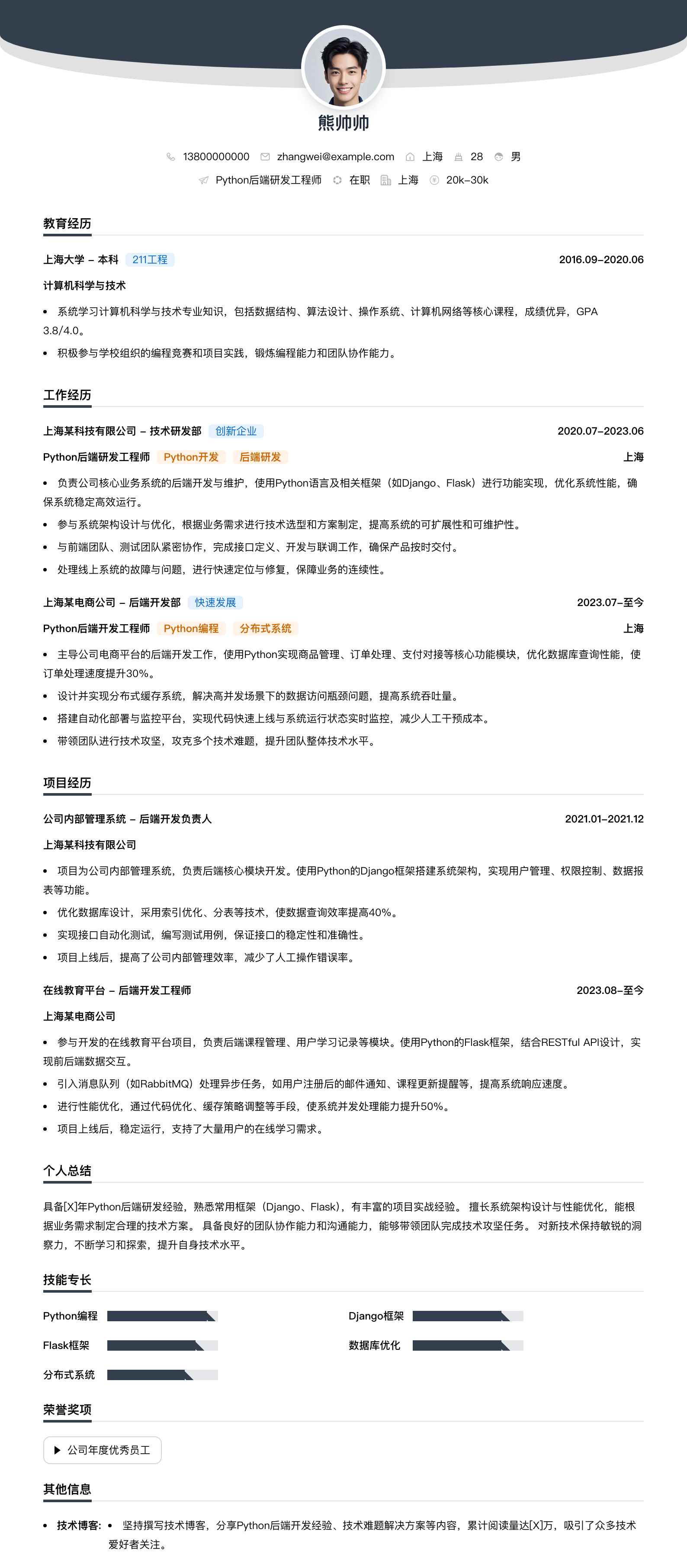 python后端研发工程师简历模板