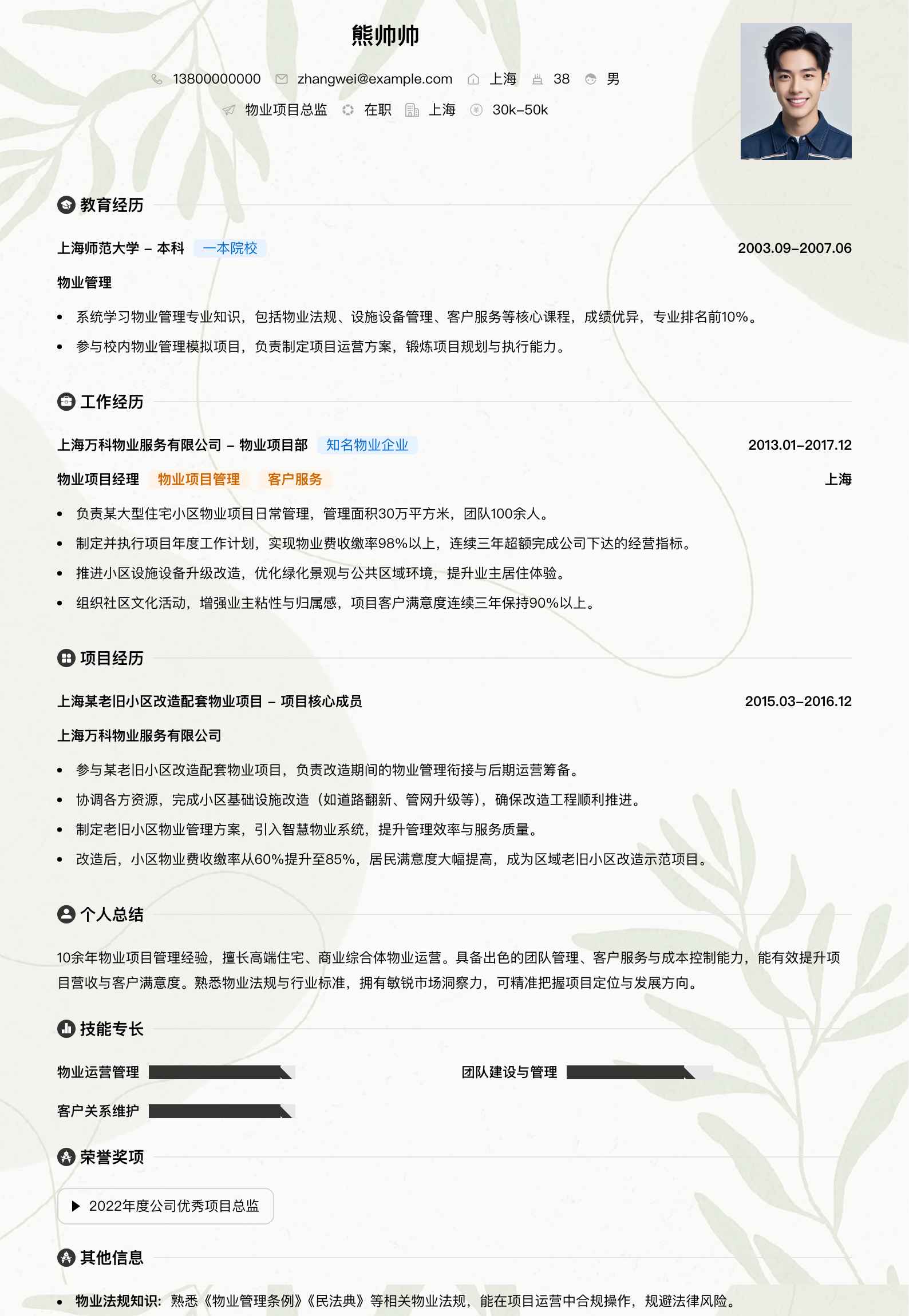 物业项目总监简历模板