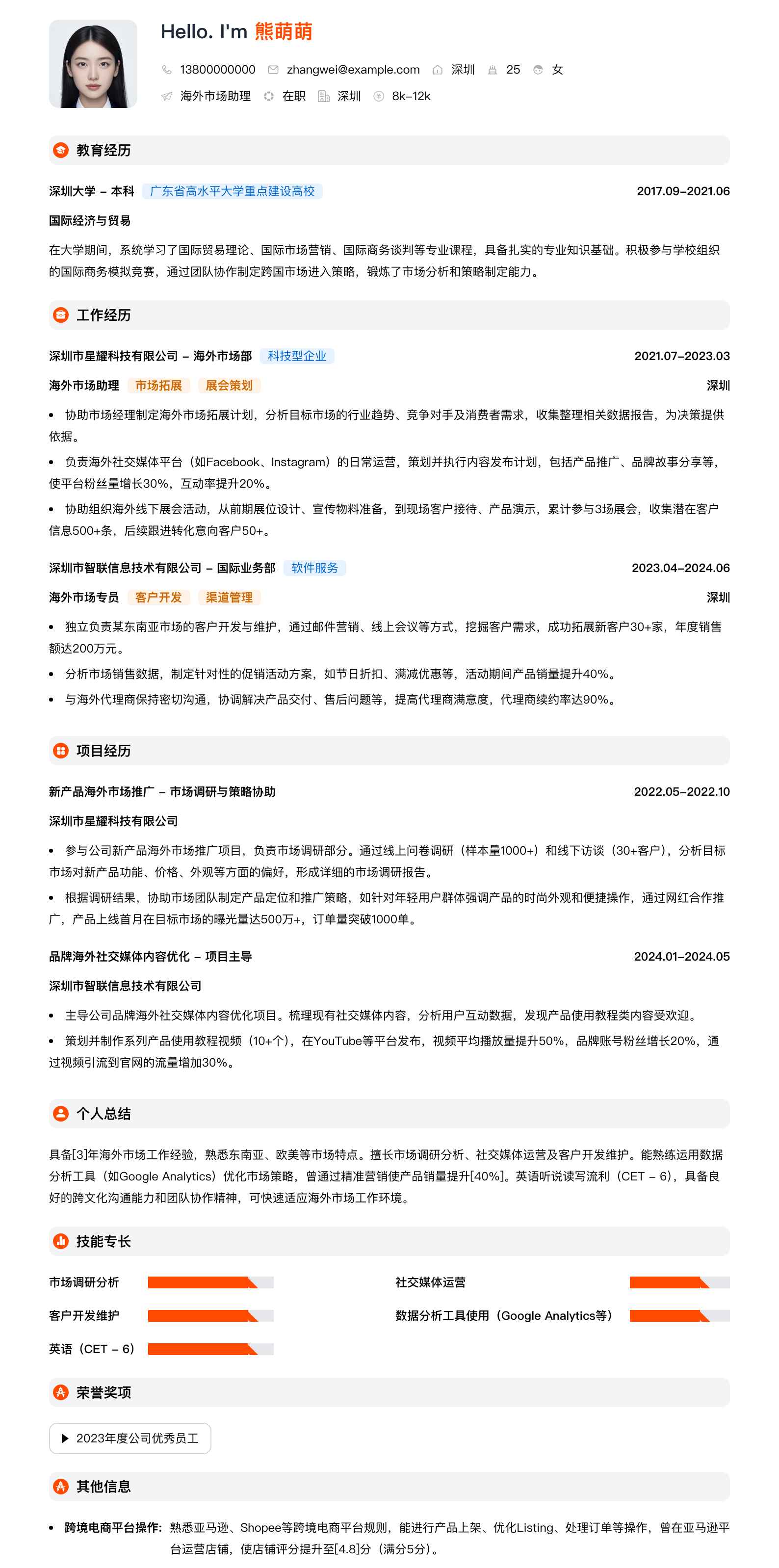 海外市场助理简历模板