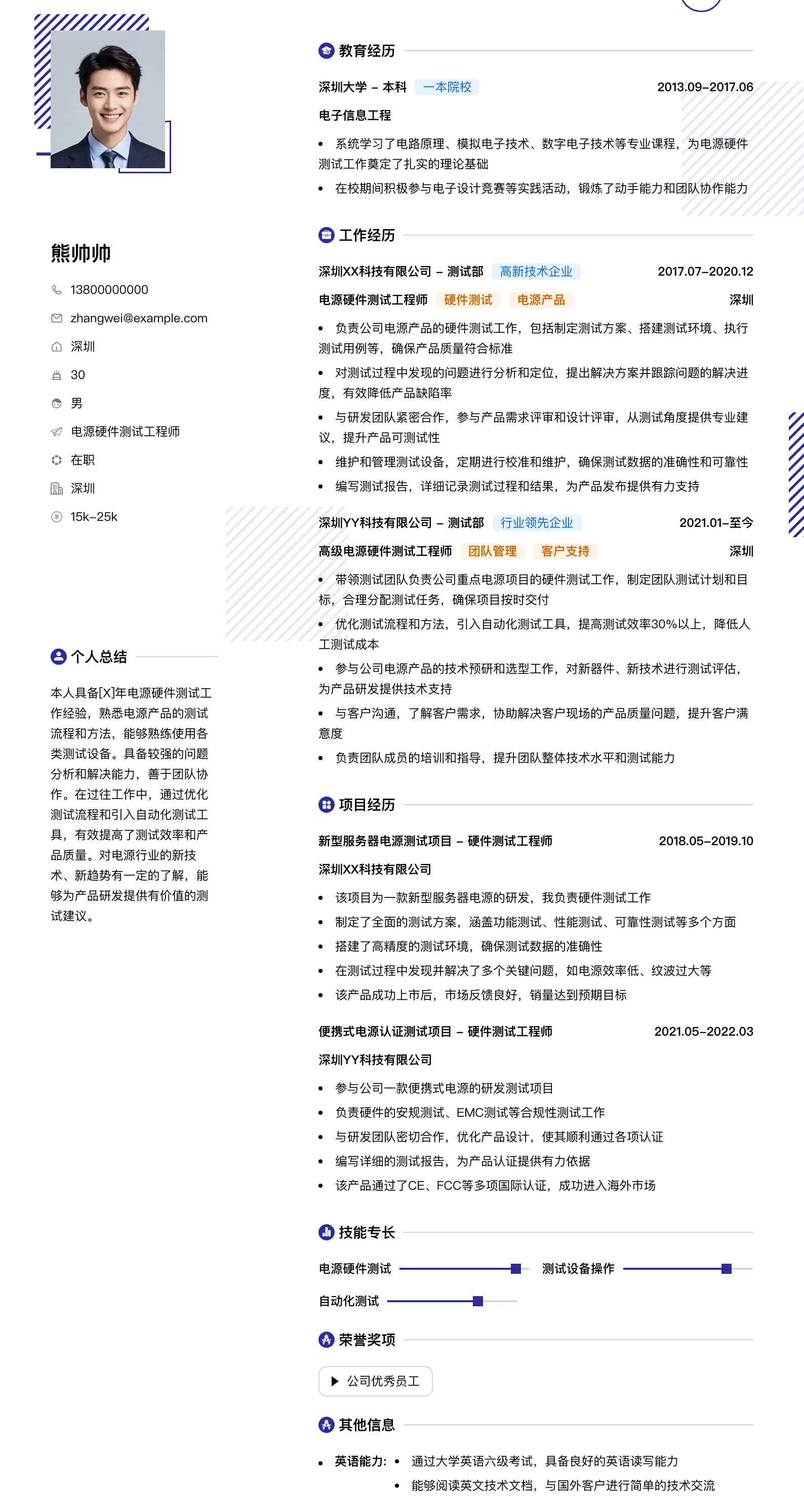 电源硬件测试工程师简历模板