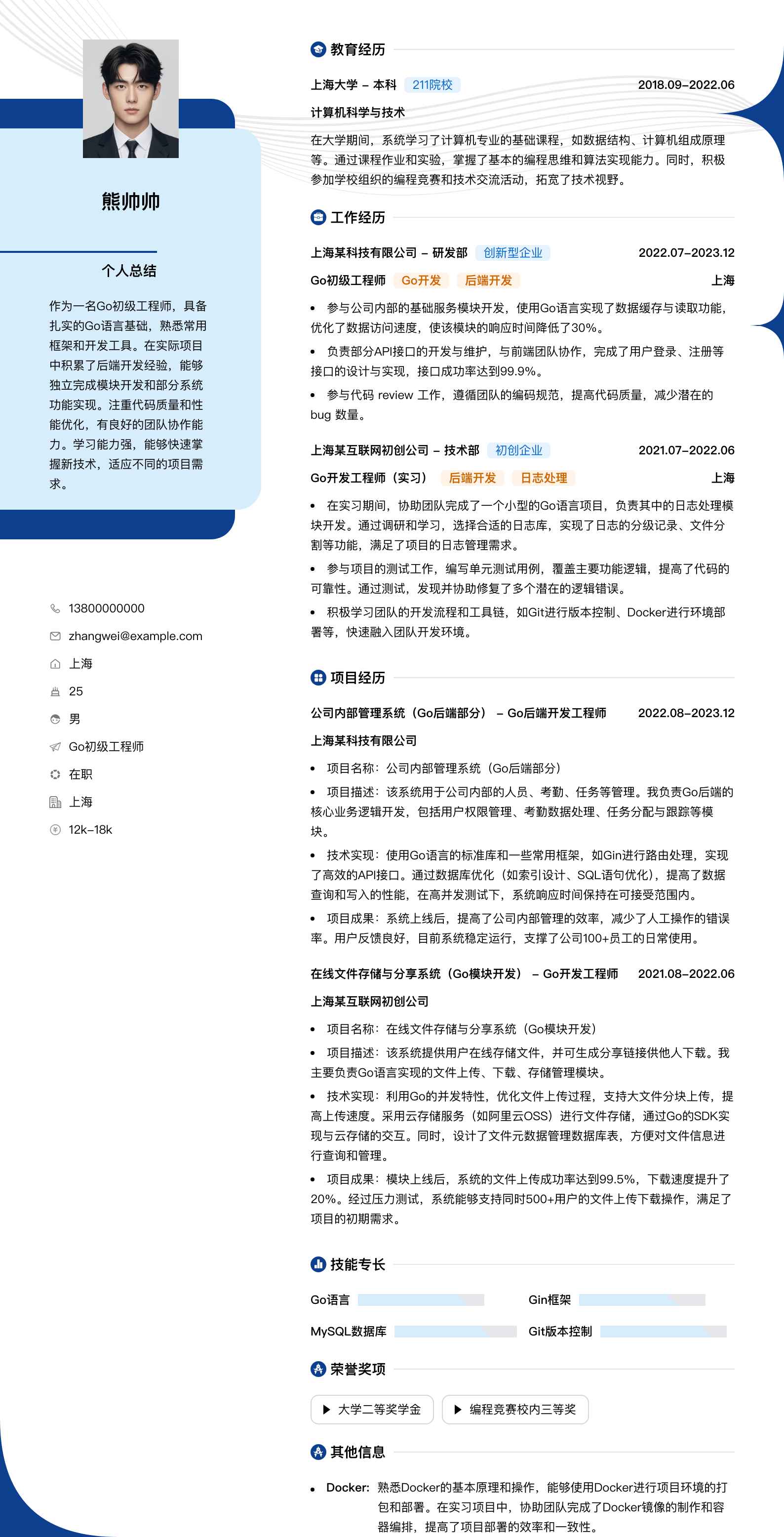 go初级工程师简历模板