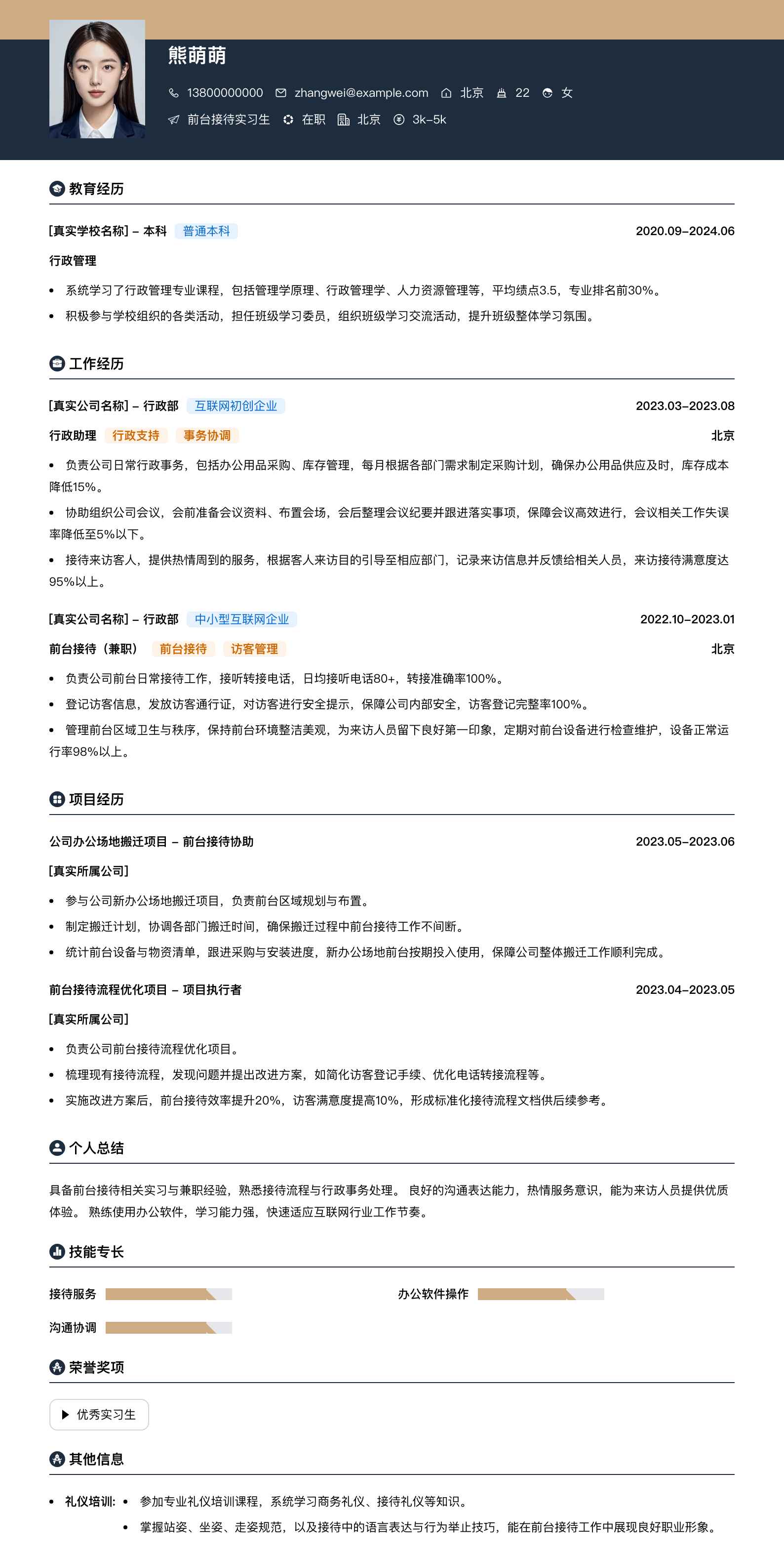 前台接待实习生简历模板