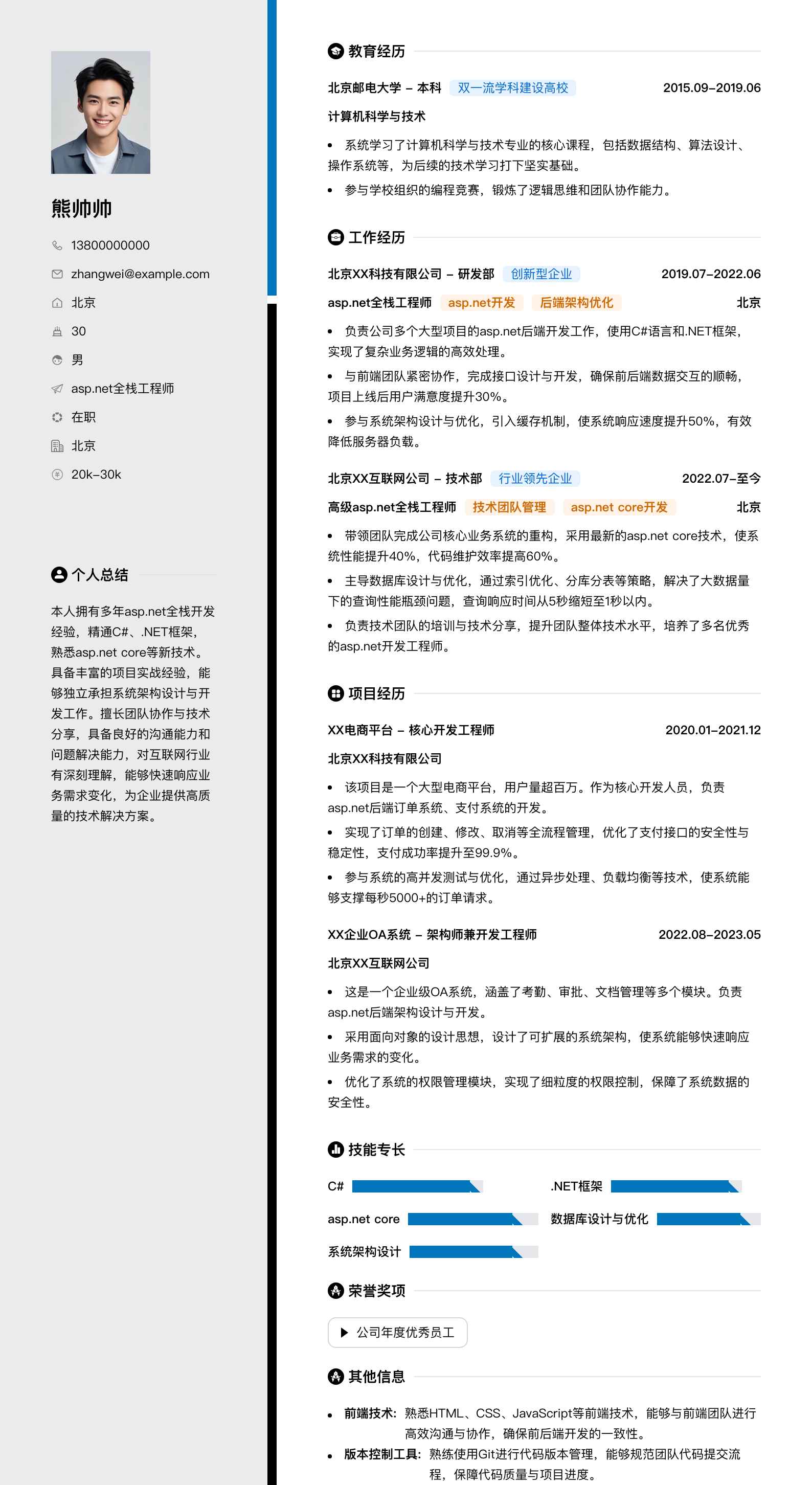 asp.net全栈工程师简历模板