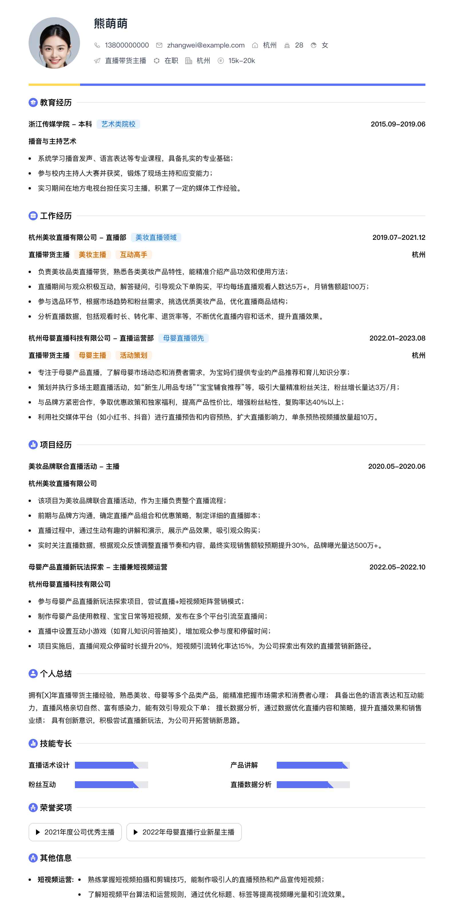 直播带货主播简历模板
