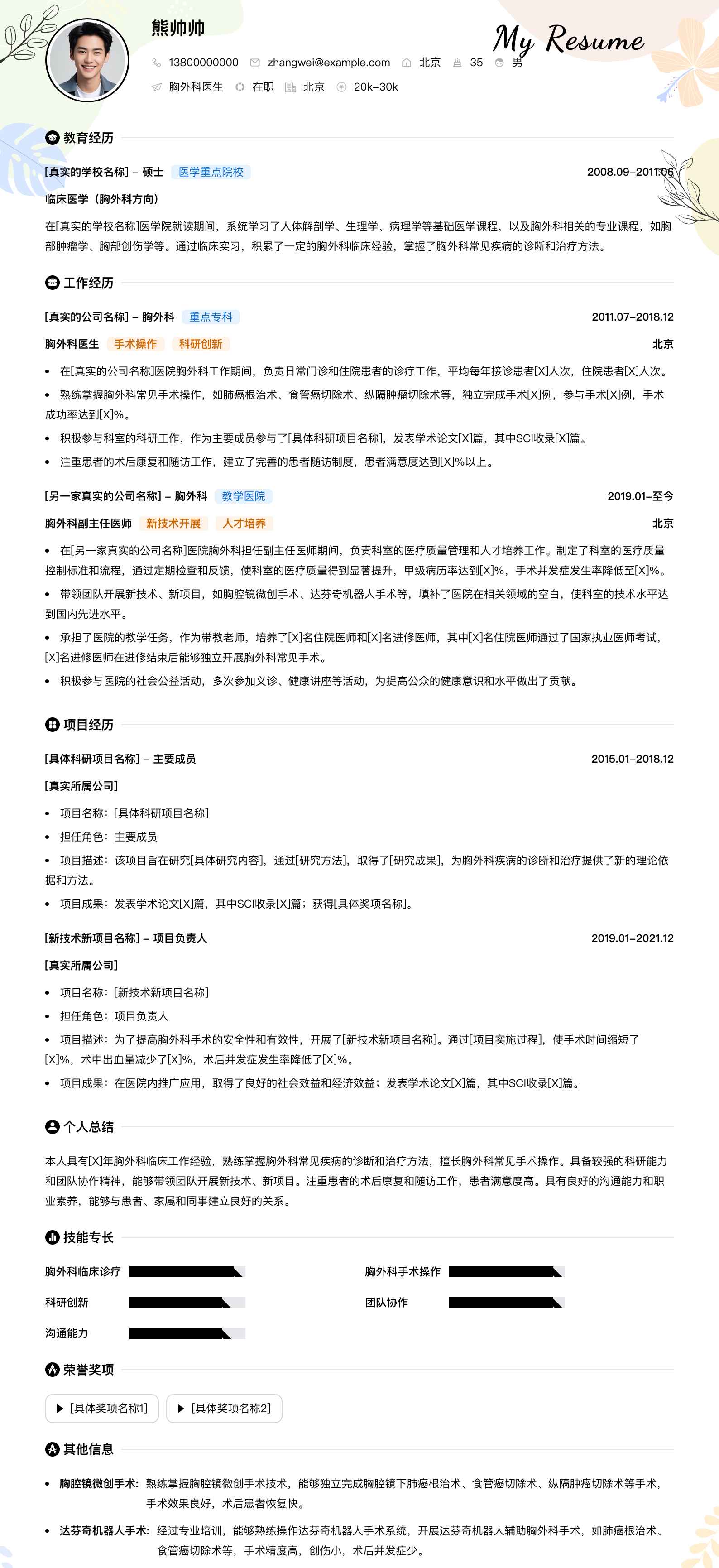 胸外科医生简历模板