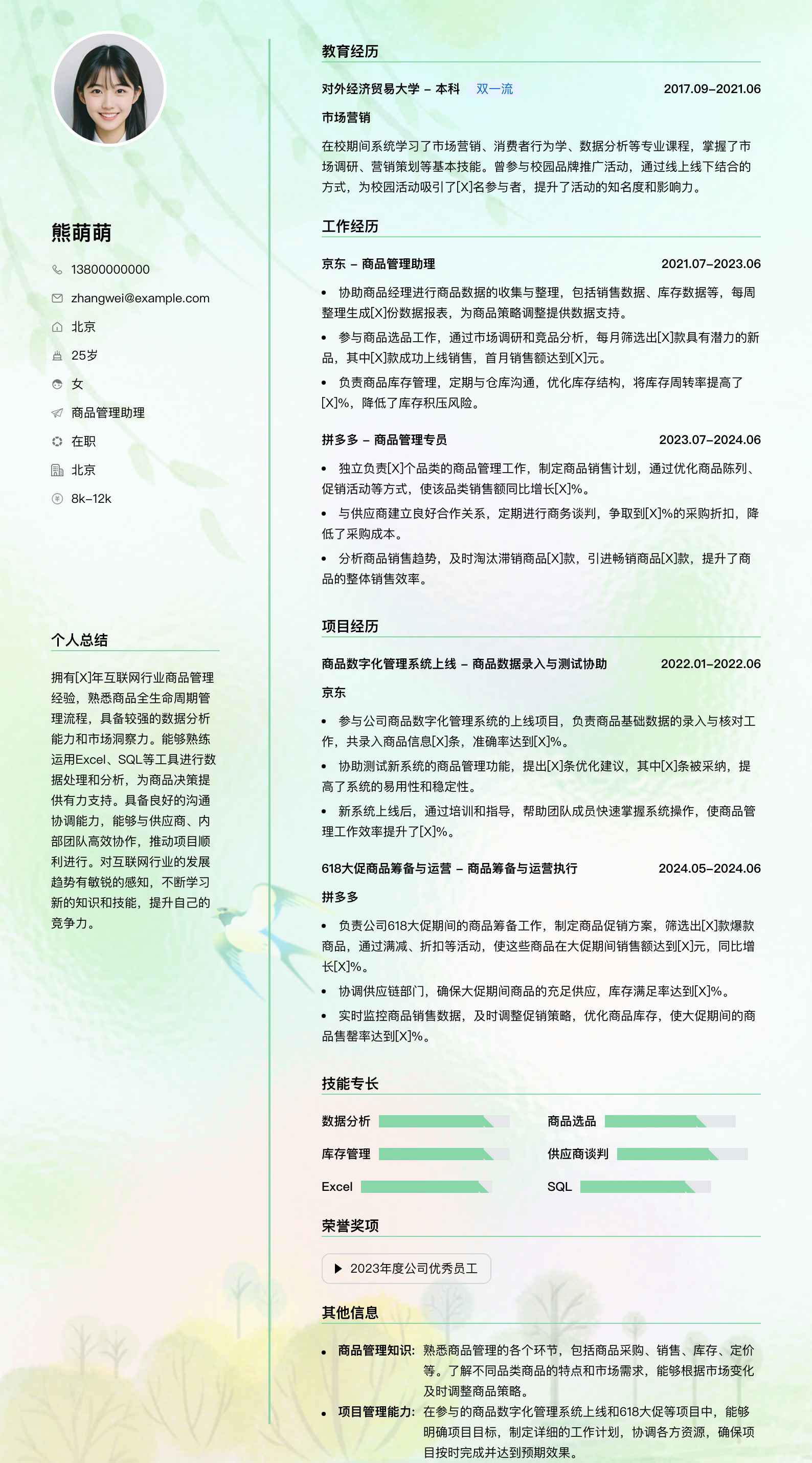 商品管理助理简历模板
