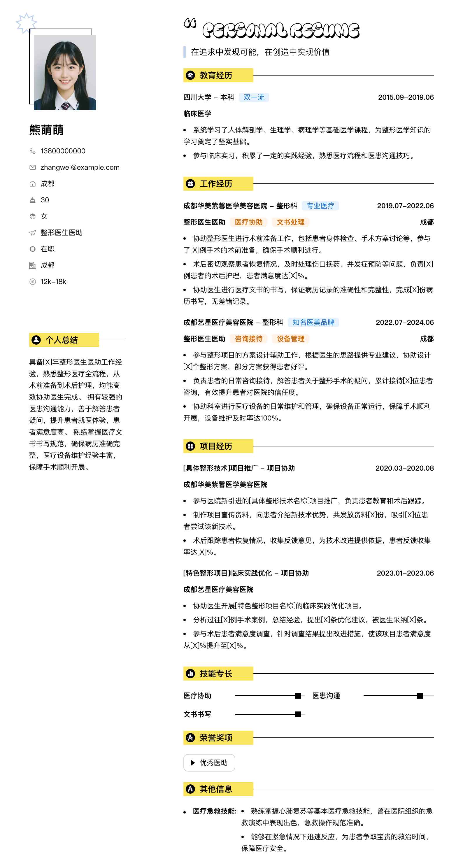 整形医生医助简历模板