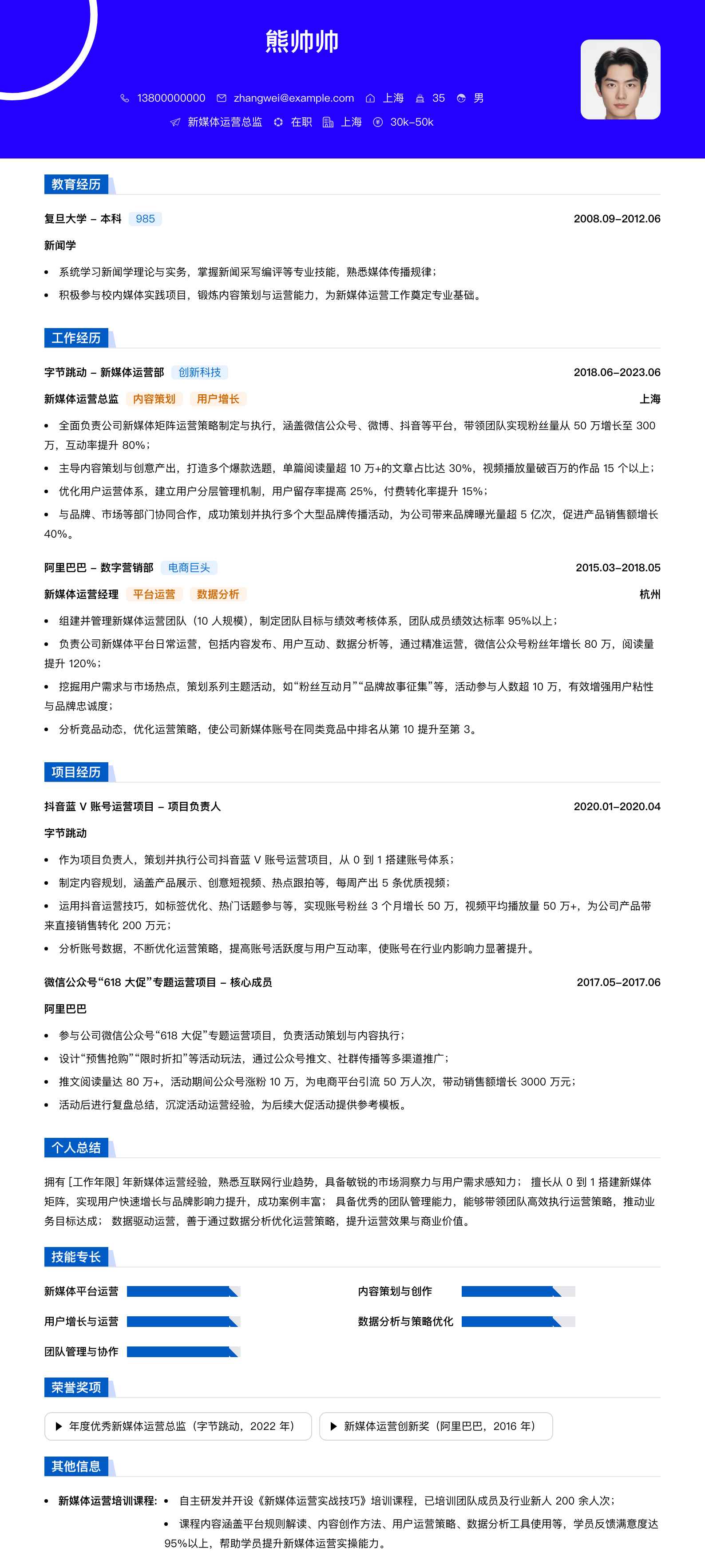 新媒体运营总监简历模板