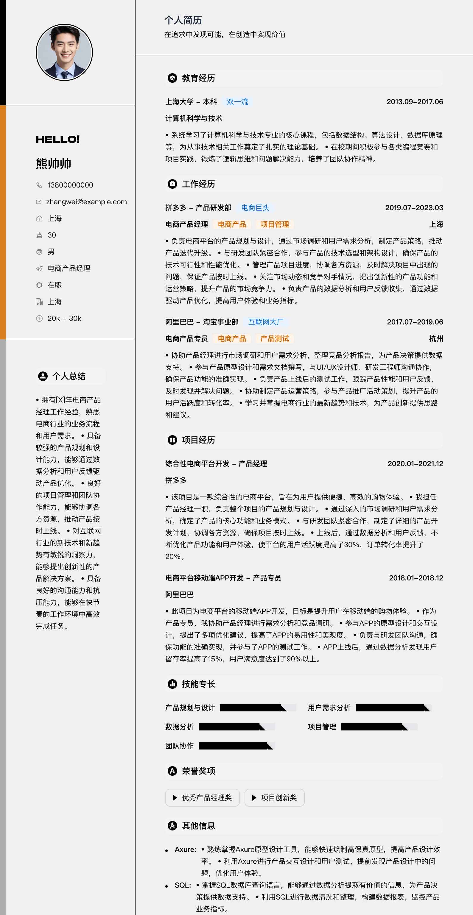 电商产品经理简历模板