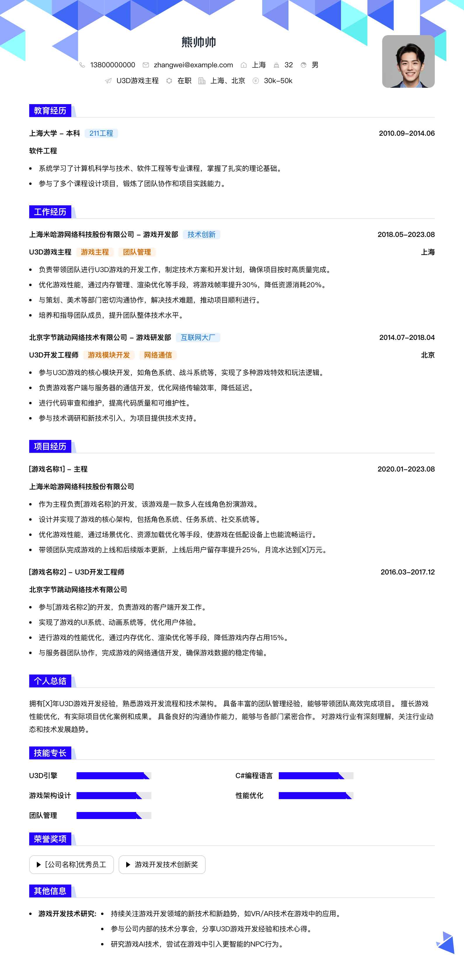u3d游戏主程简历模板