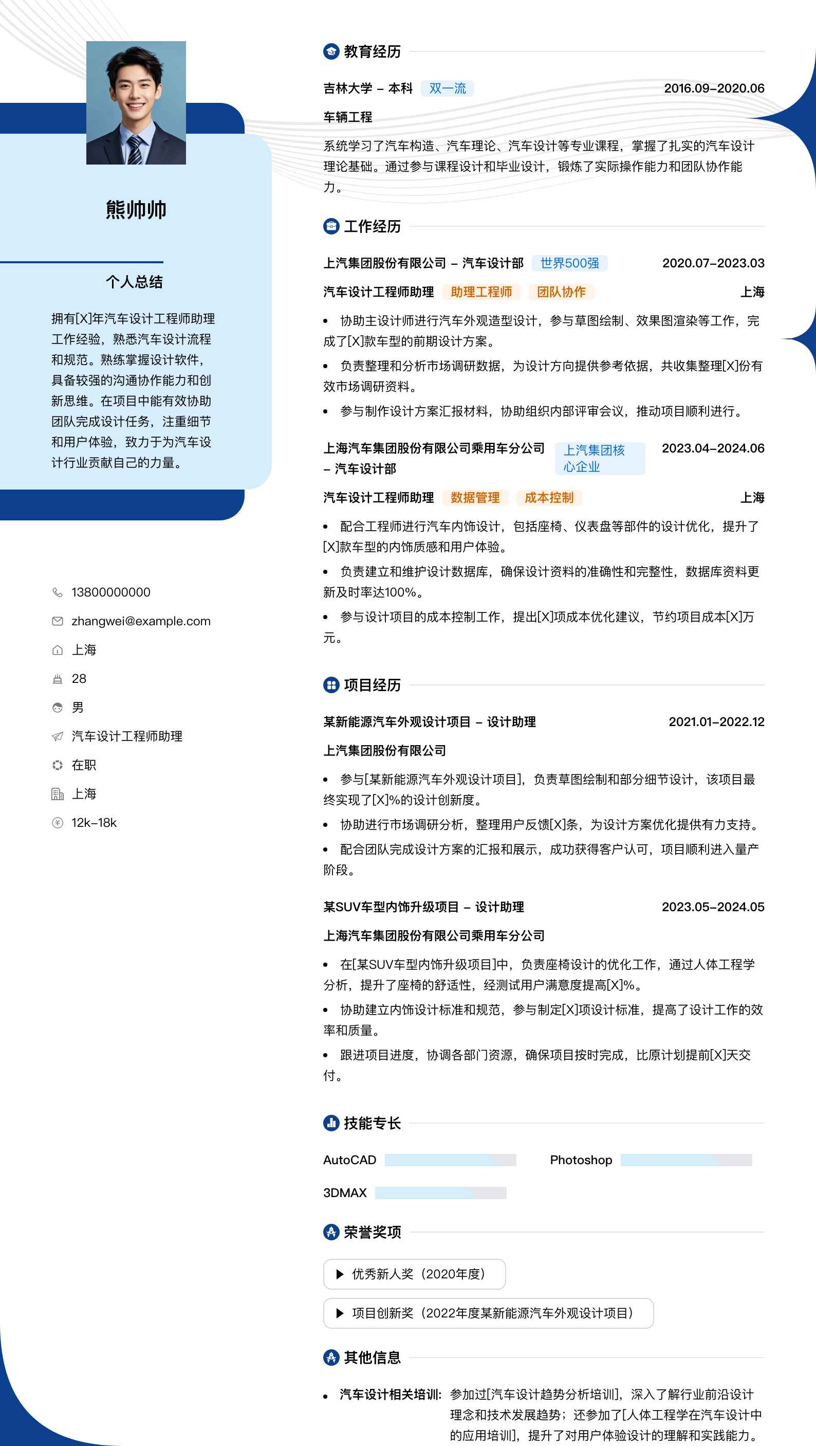 汽车设计工程师助理简历模板