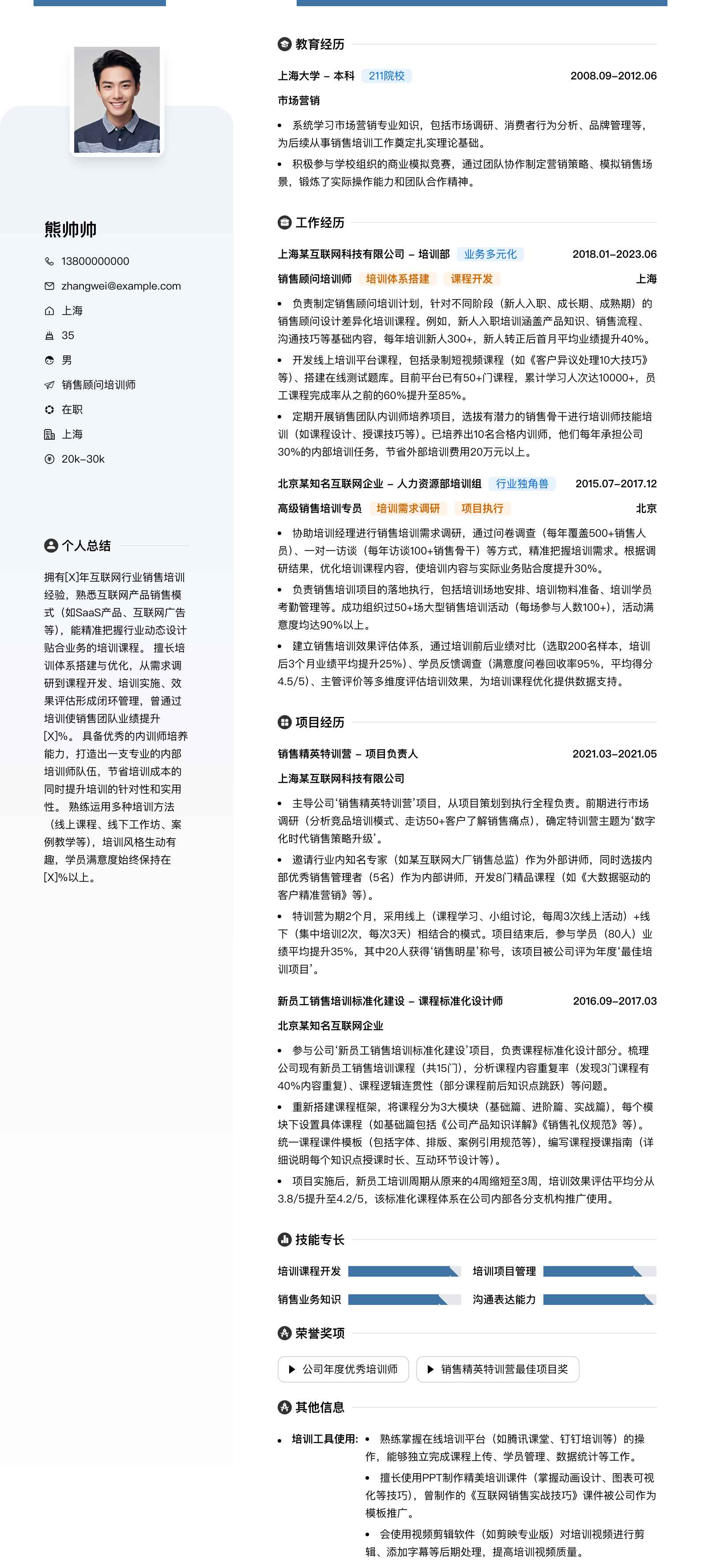 销售顾问培训师简历模板