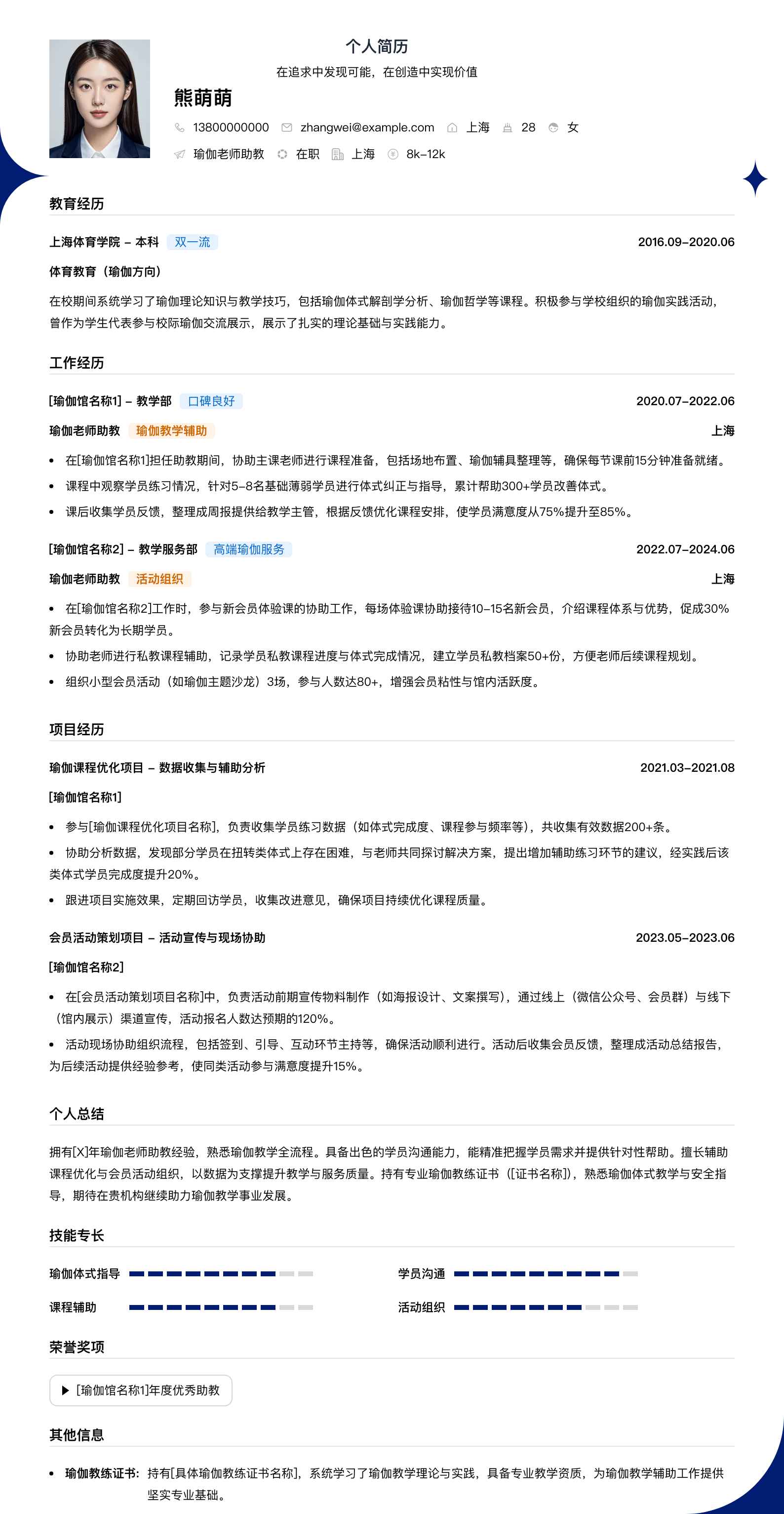 瑜伽老师助教简历模板