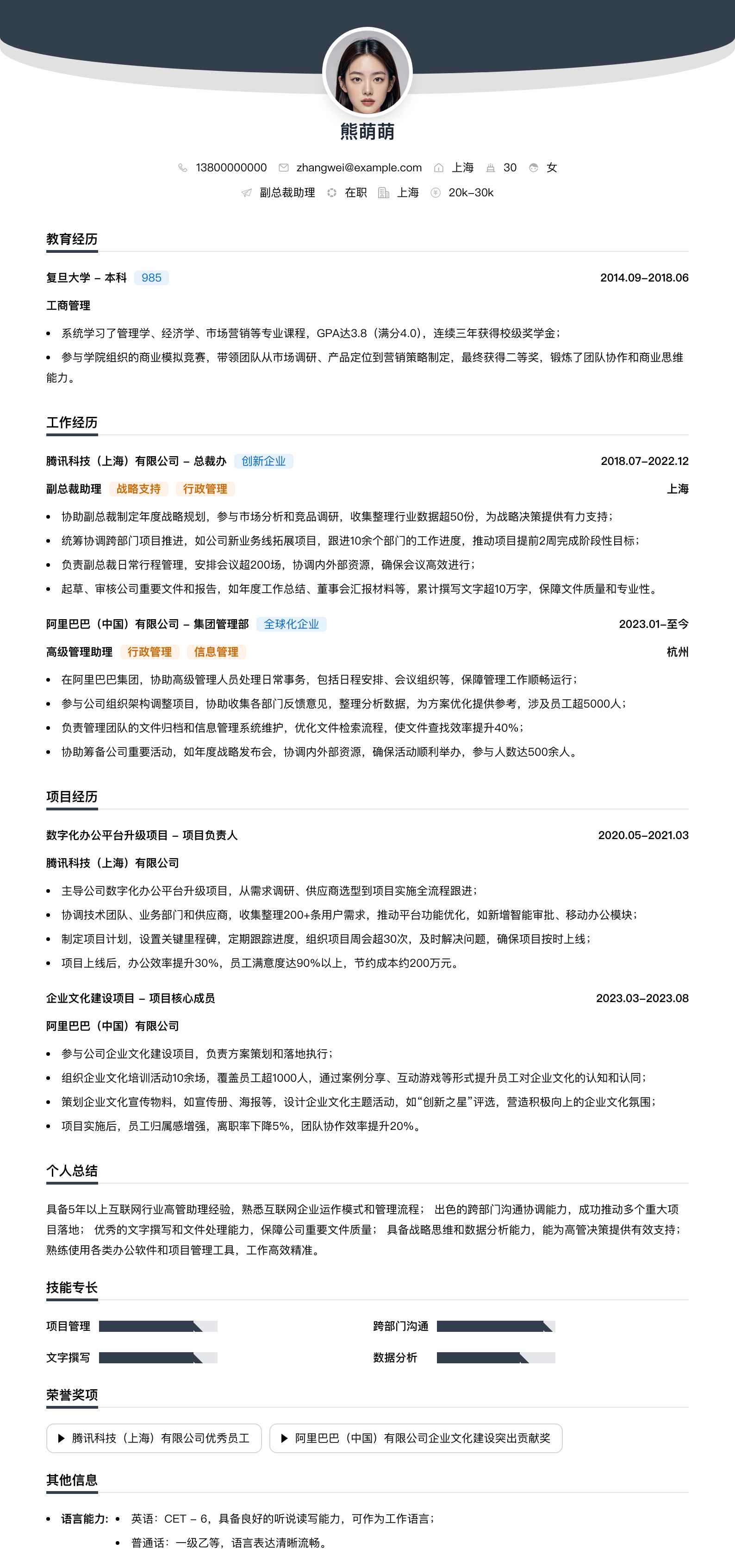 副总裁助理简历模板