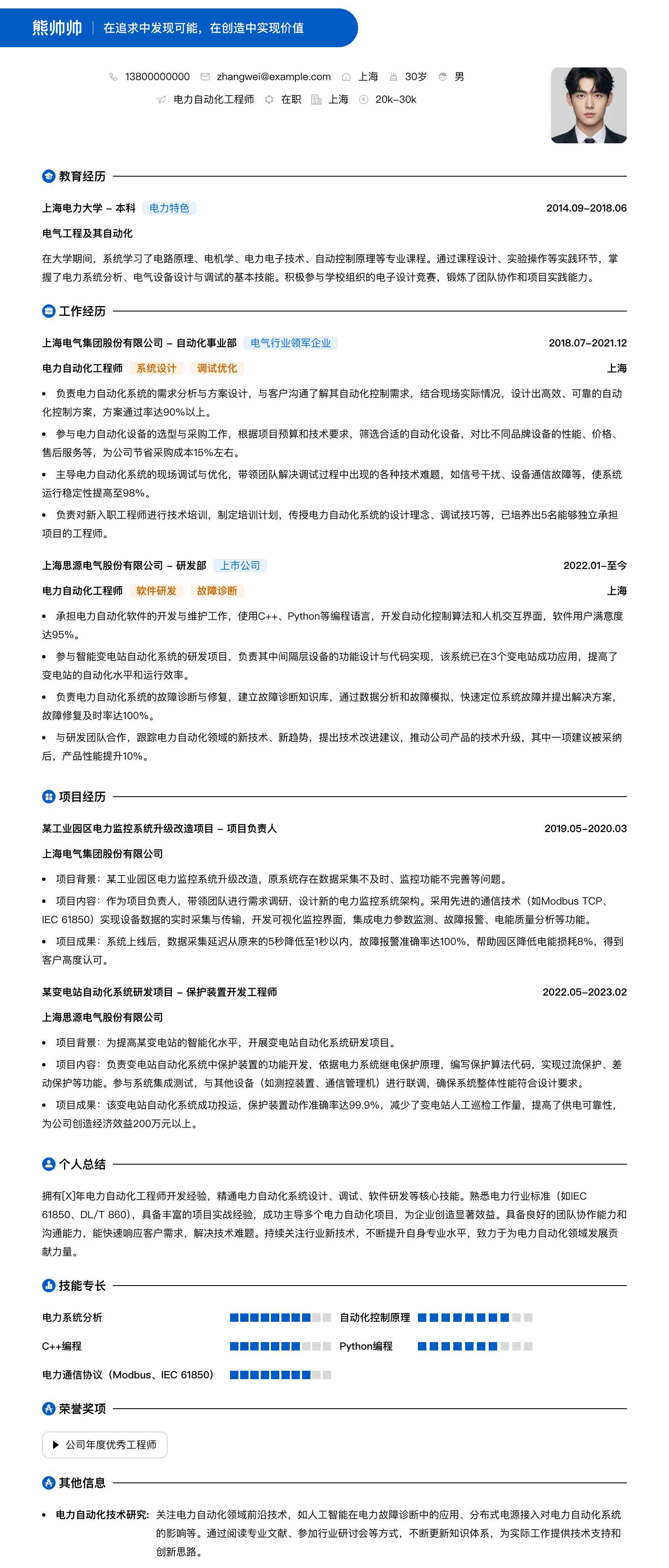 电力自动化工程师简历模板