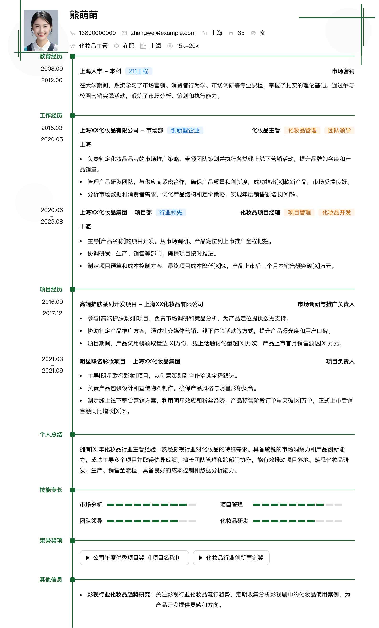 化妆品主管简历模板