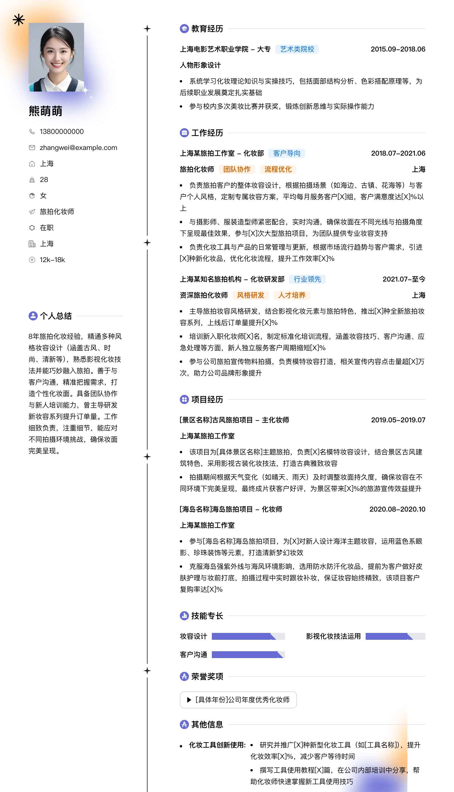 旅拍化妆师简历模板