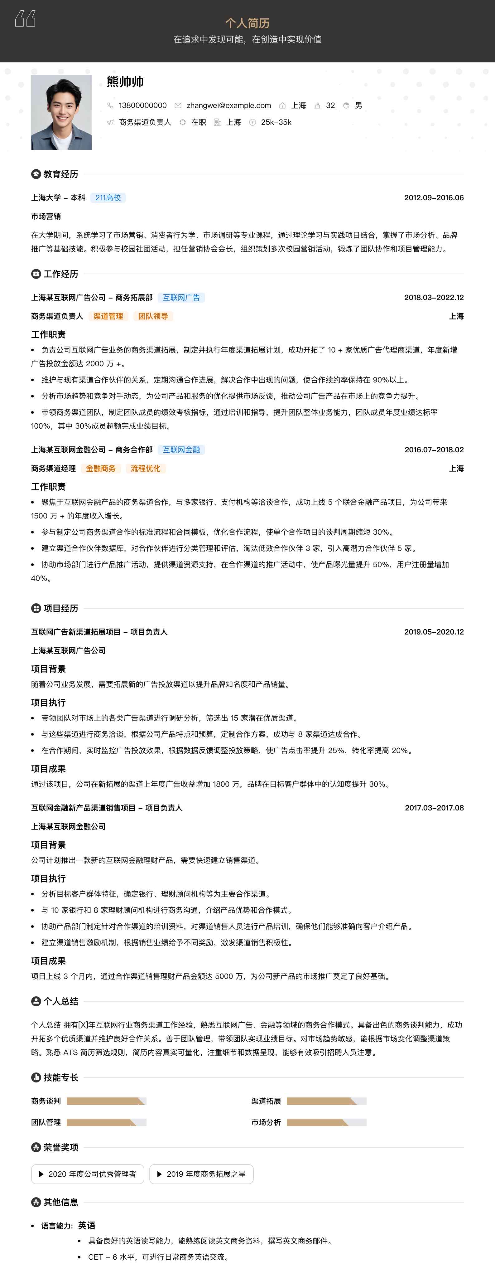 商务渠道负责人简历模板