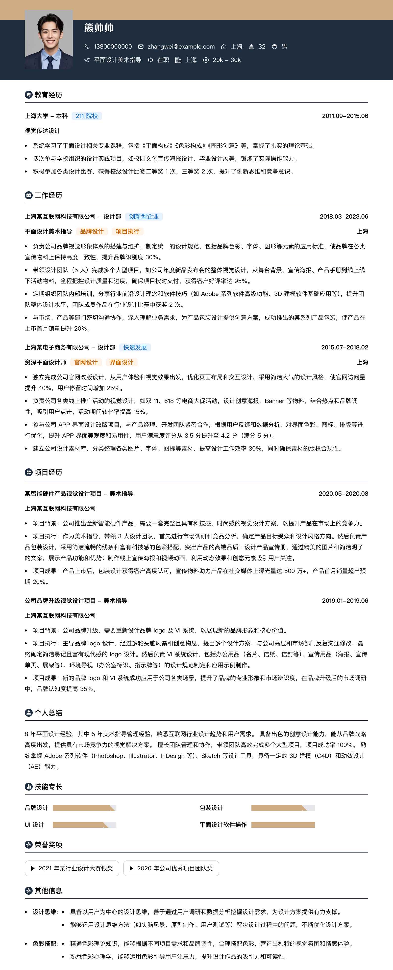 平面设计美术指导简历模板