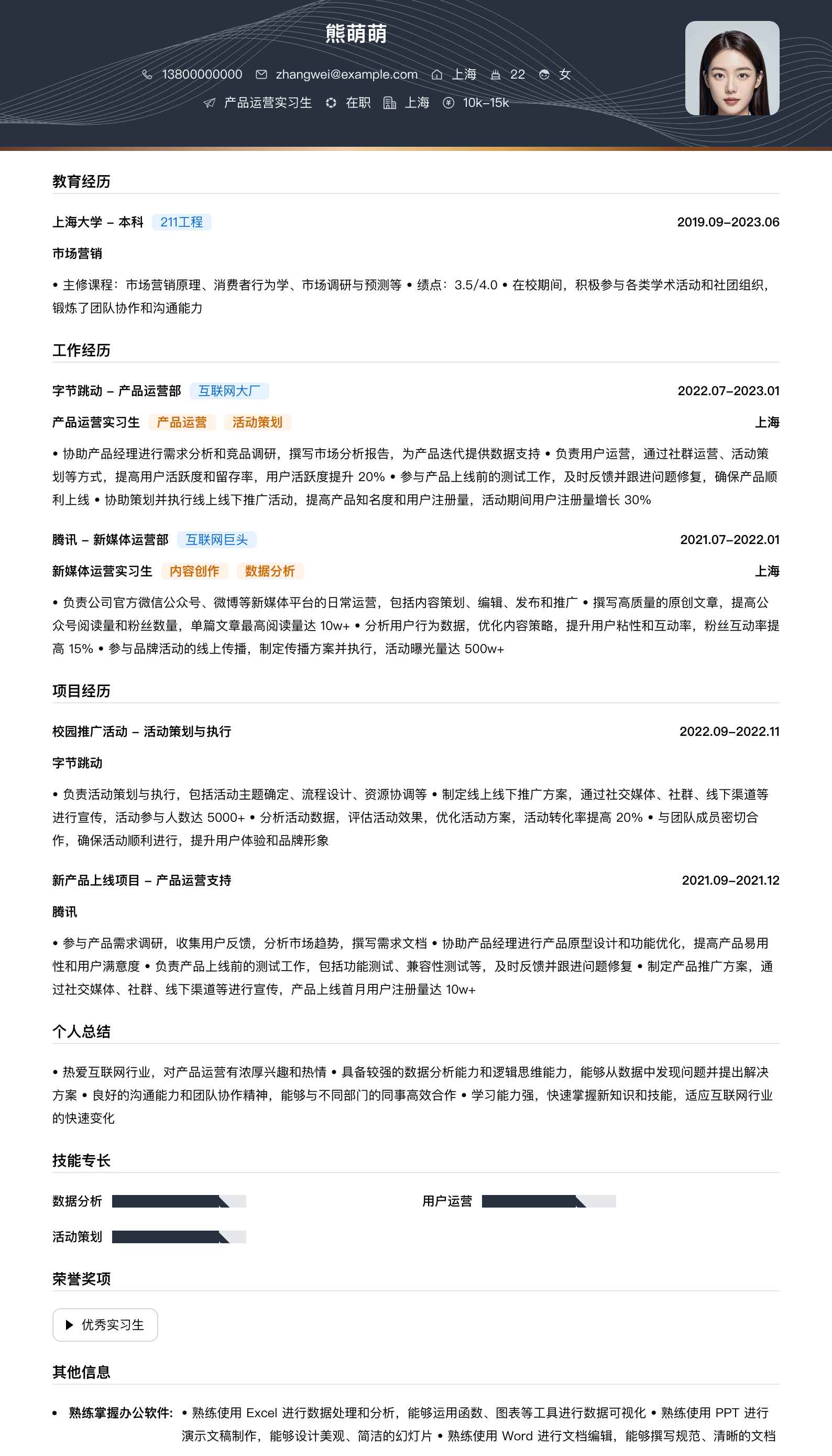 产品运营实习生简历模板