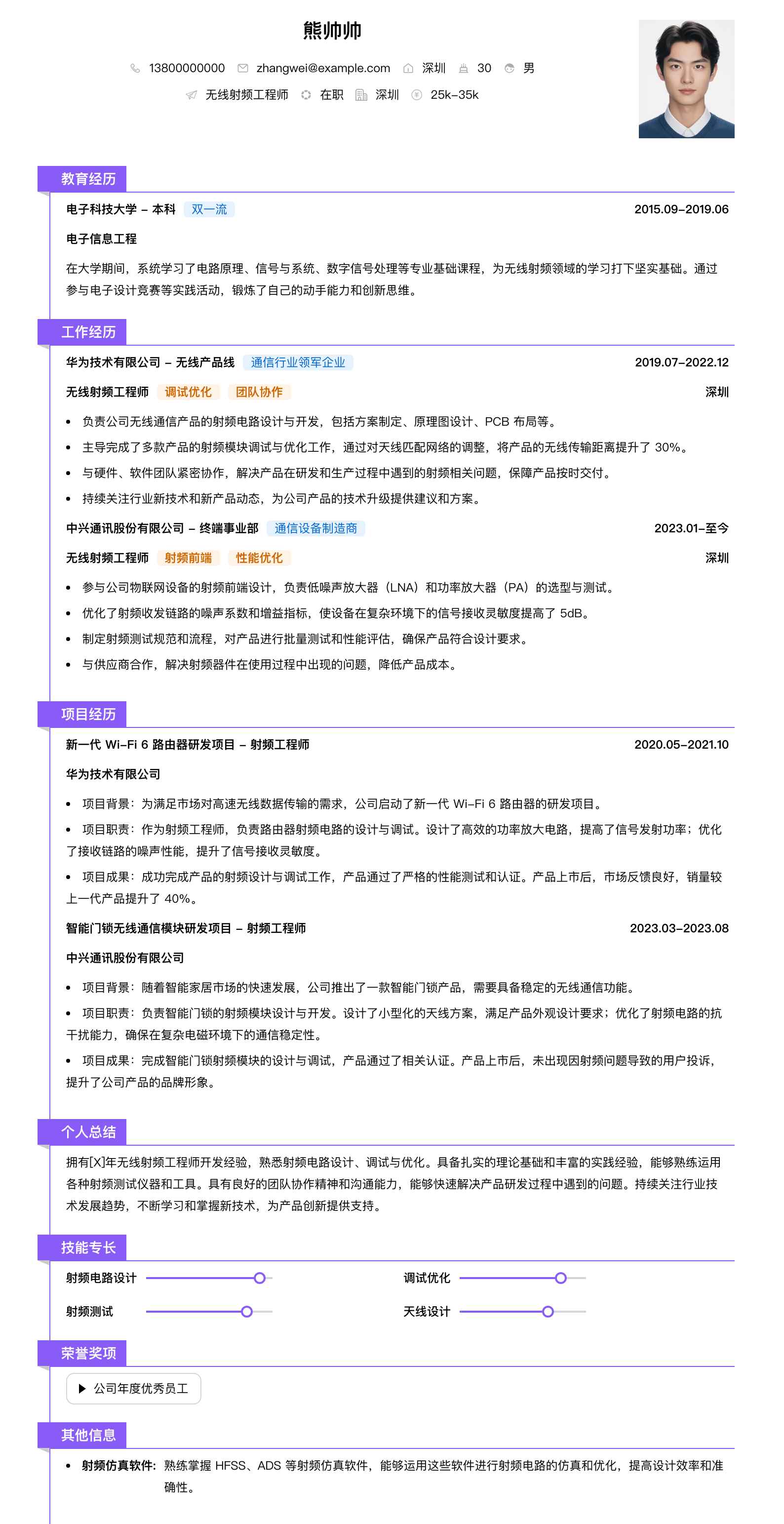 无线射频工程师简历模板