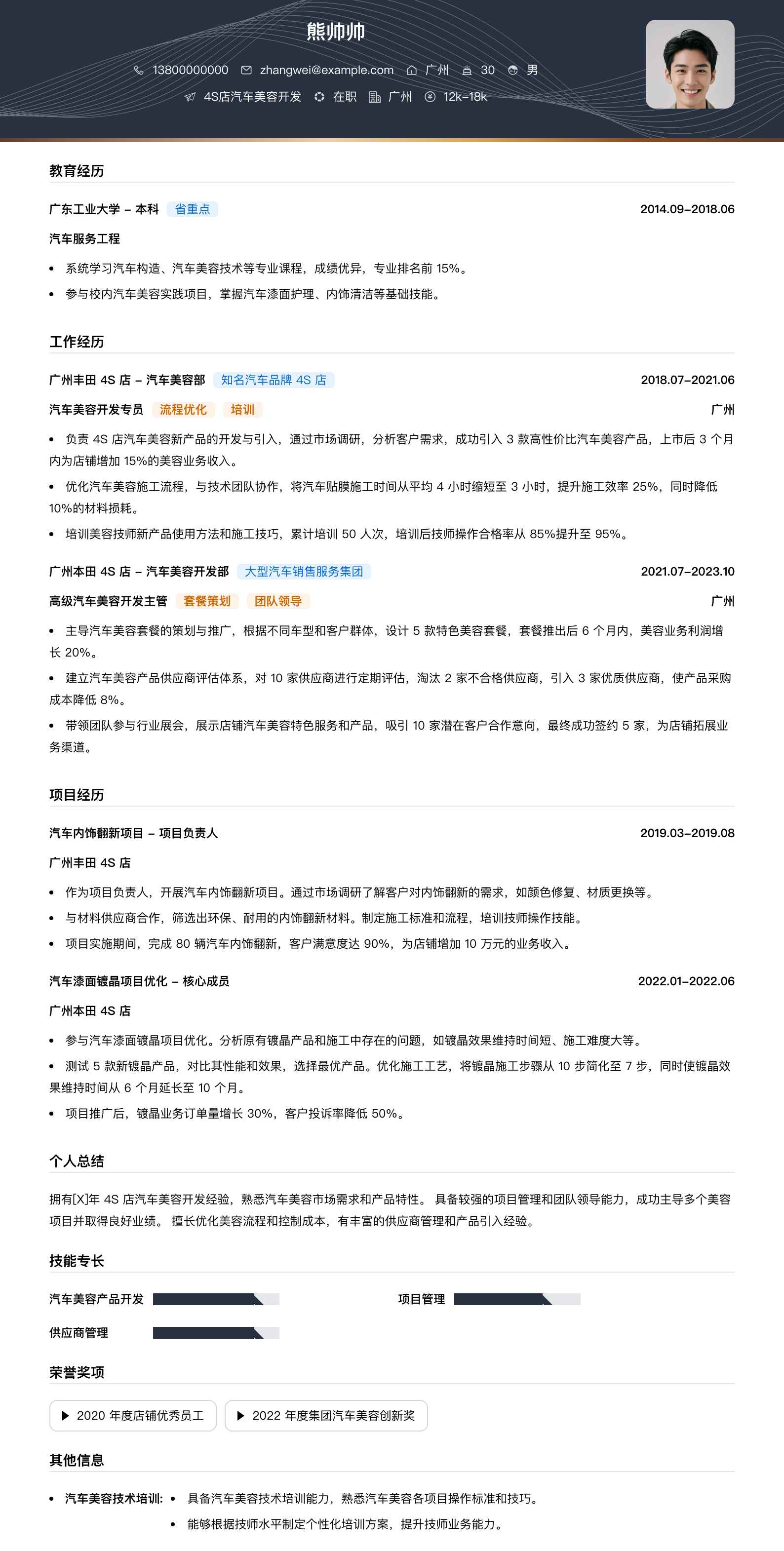 4s店汽车美容简历模板