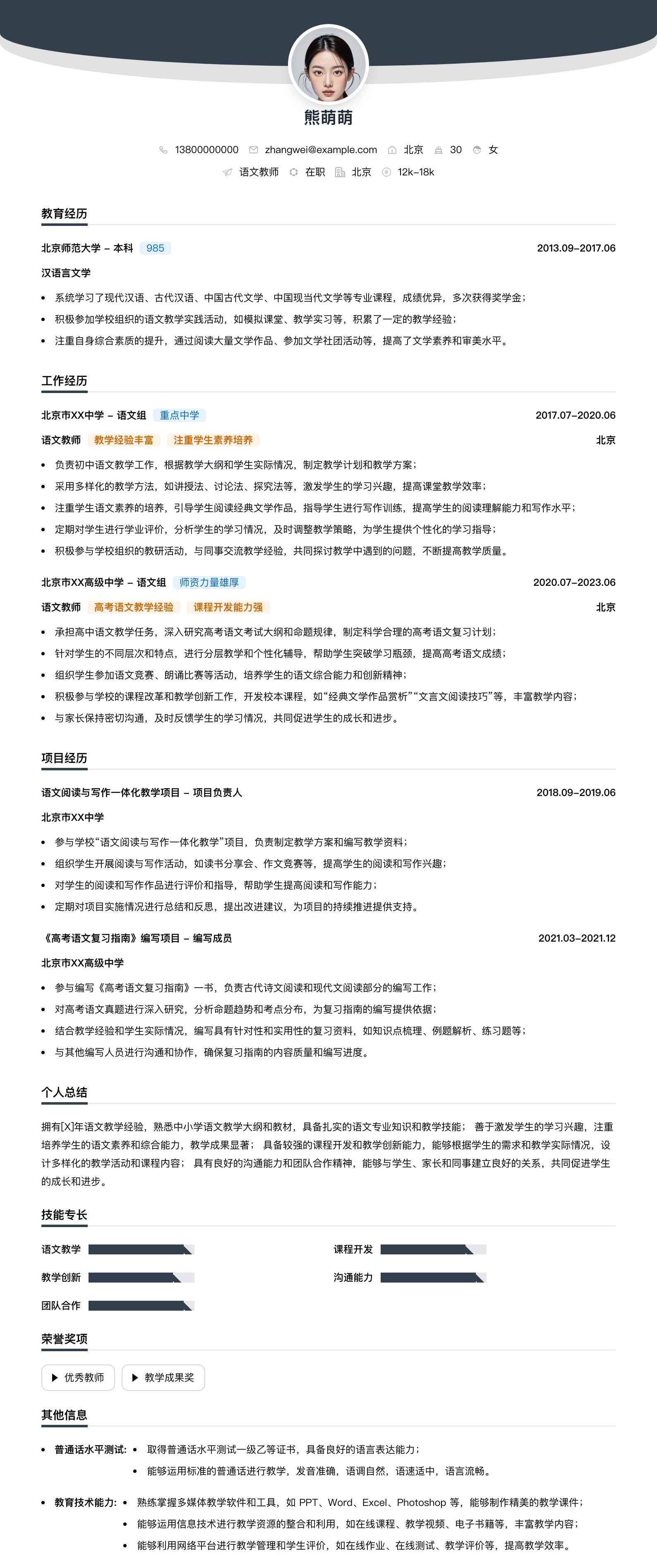 语文教师简历模板