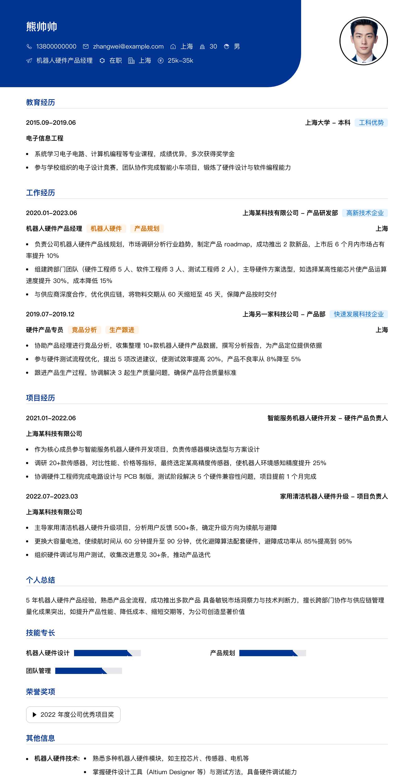 机器人硬件产品经理简历模板
