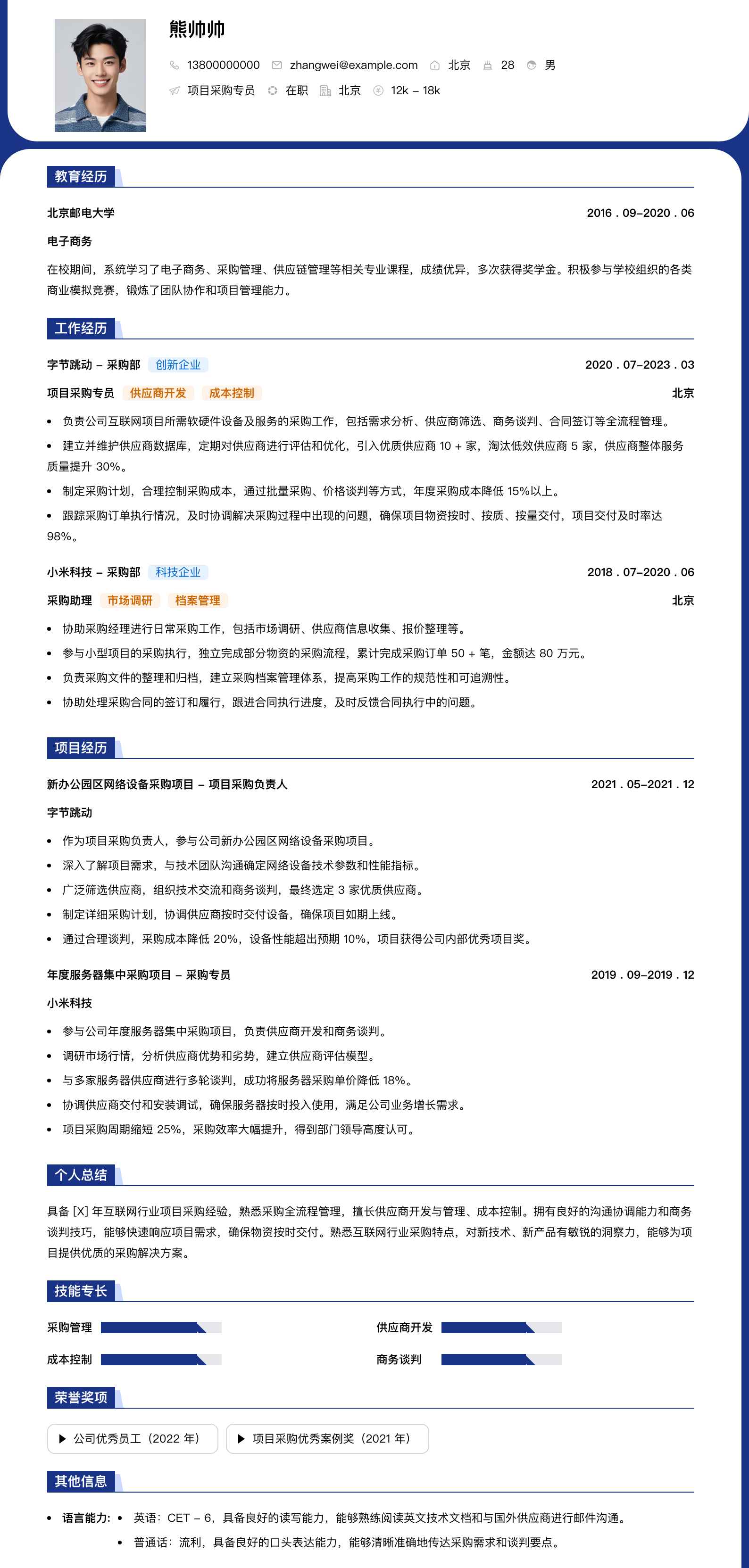 项目采购专员简历模板