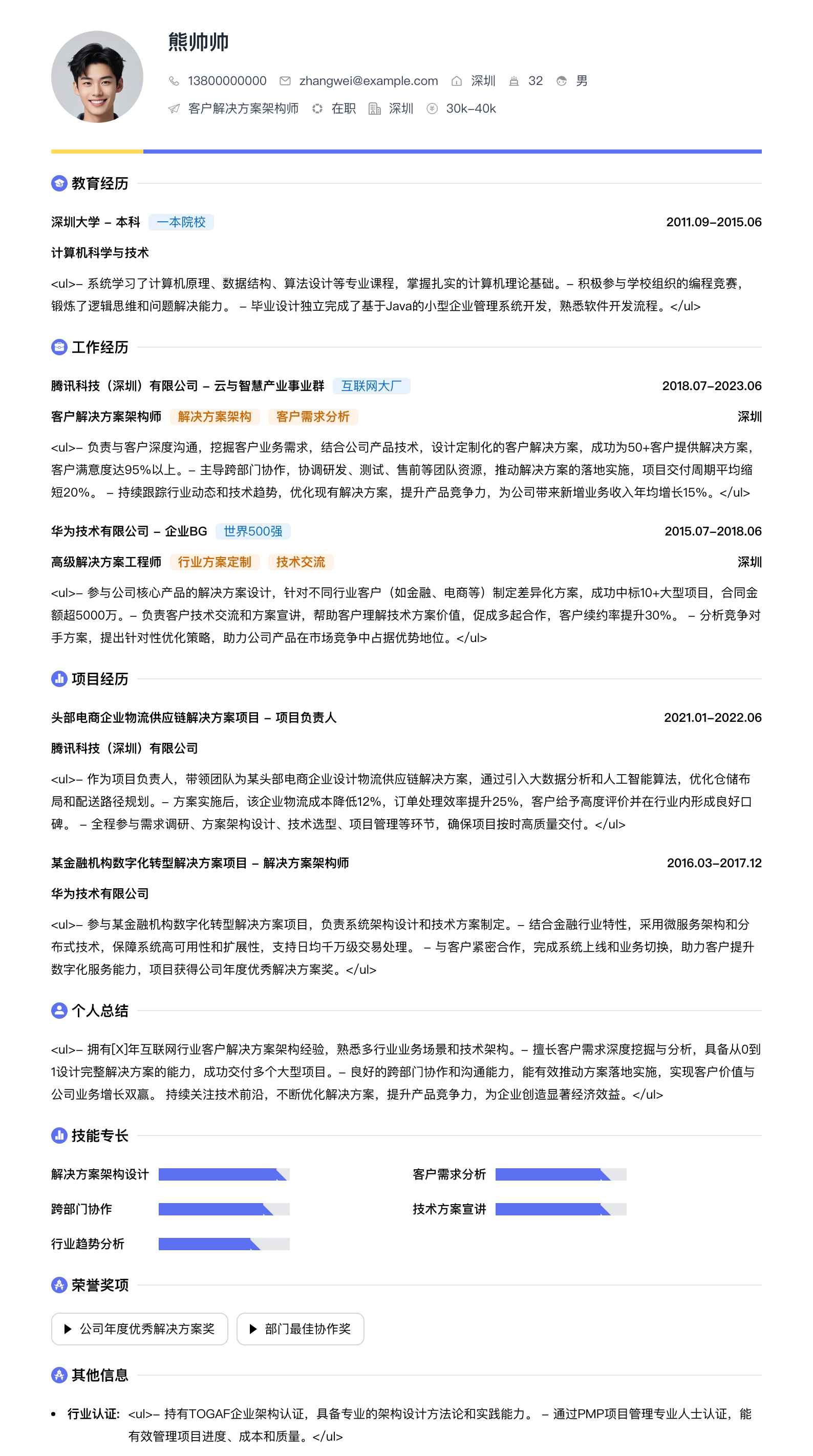 客户解决方案架构师简历模板