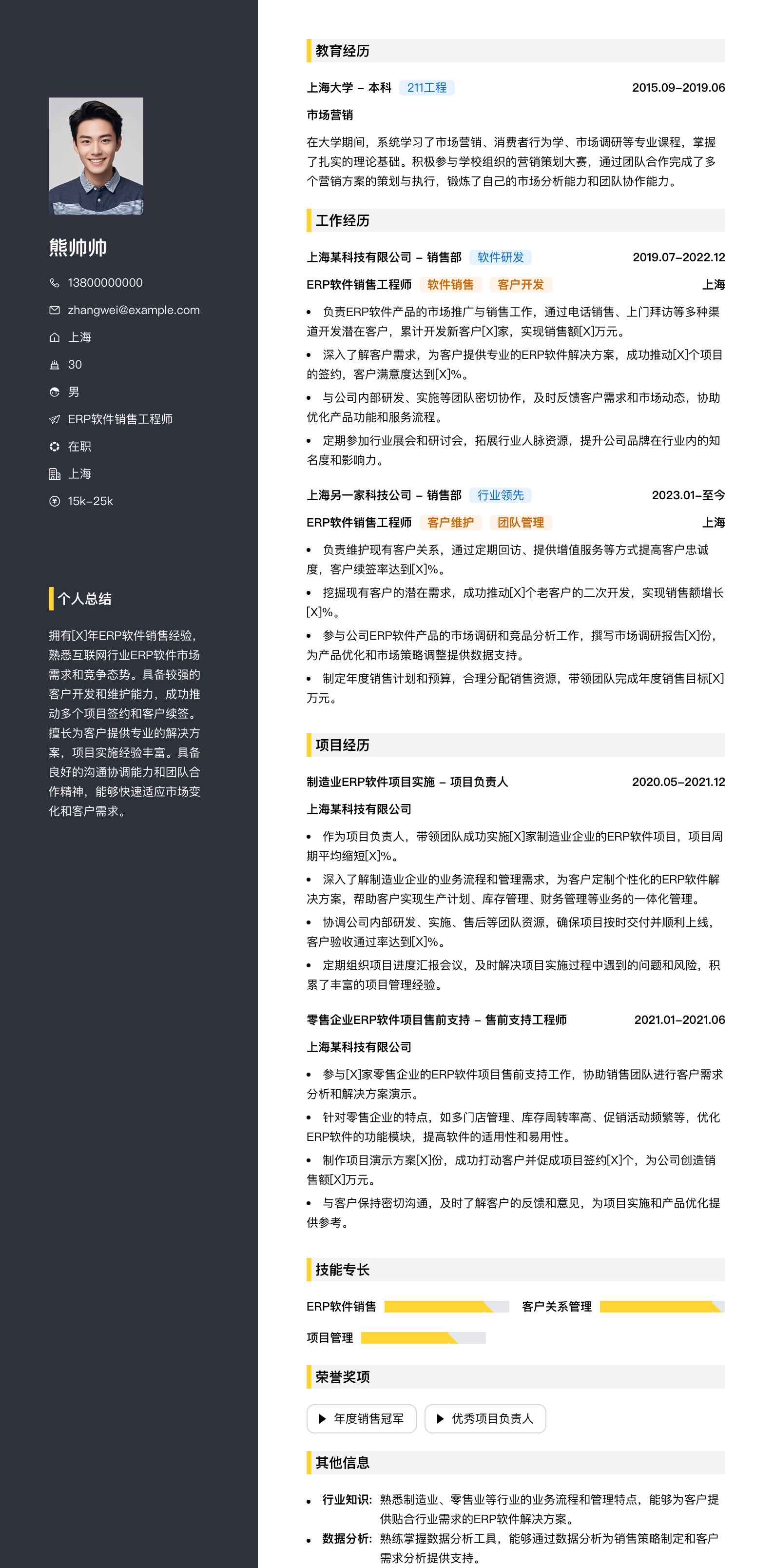 erp软件销售工程师简历模板
