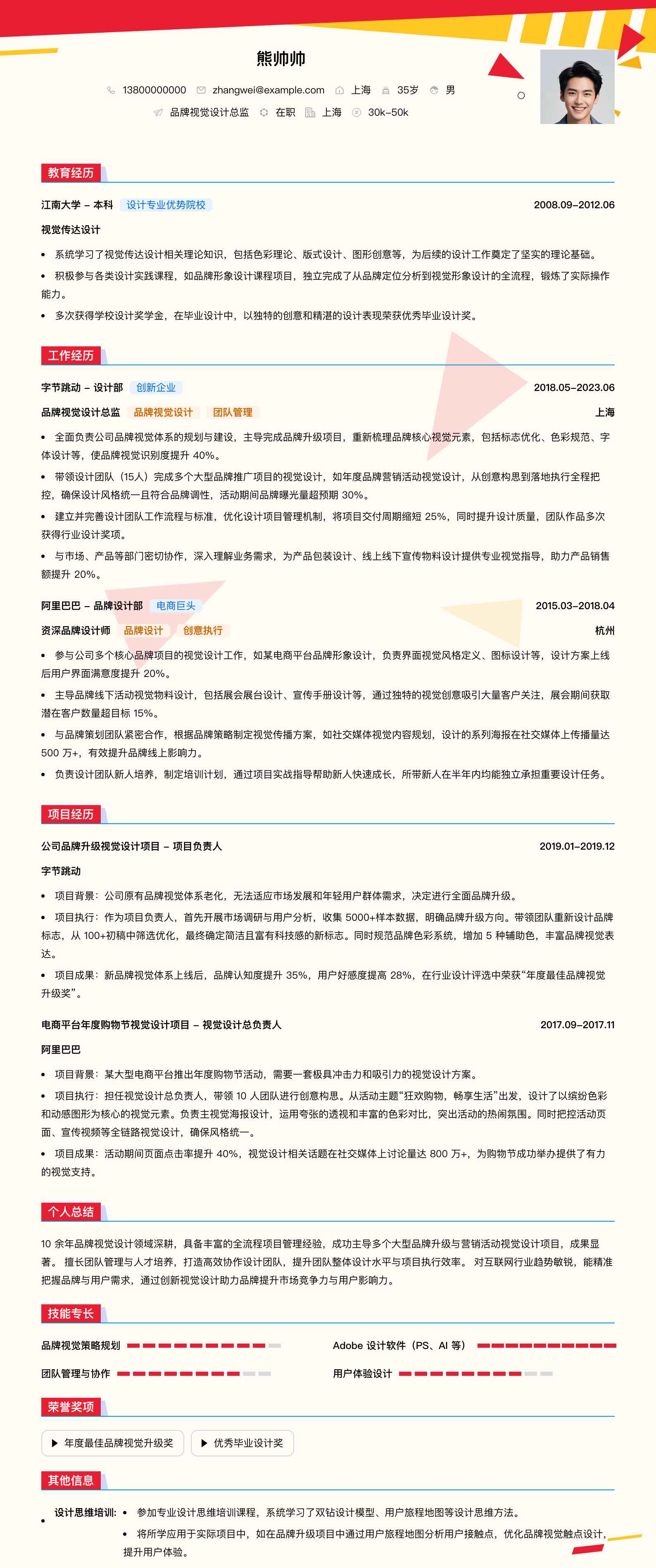 品牌视觉设计总监简历模板