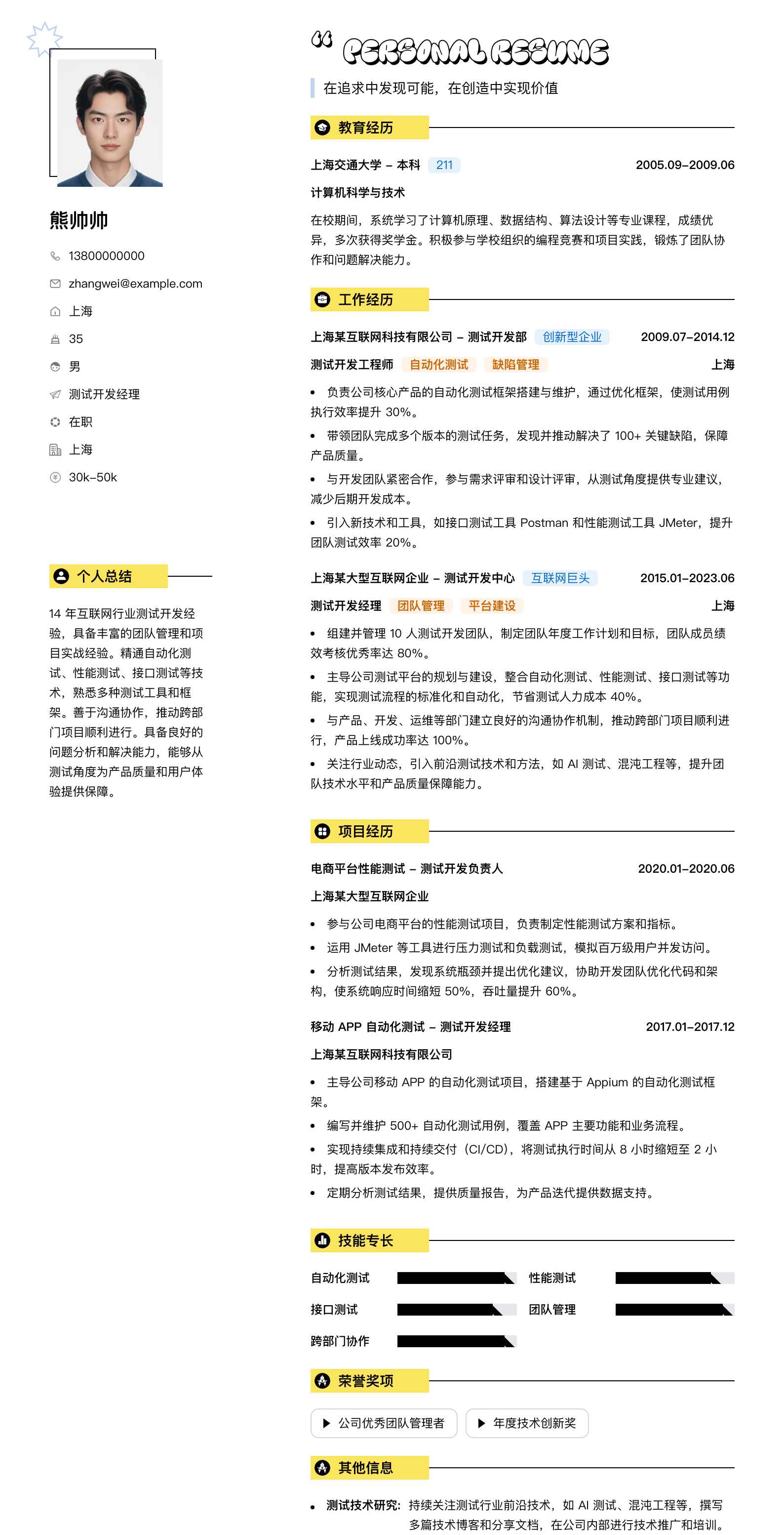 测试开发经理简历模板