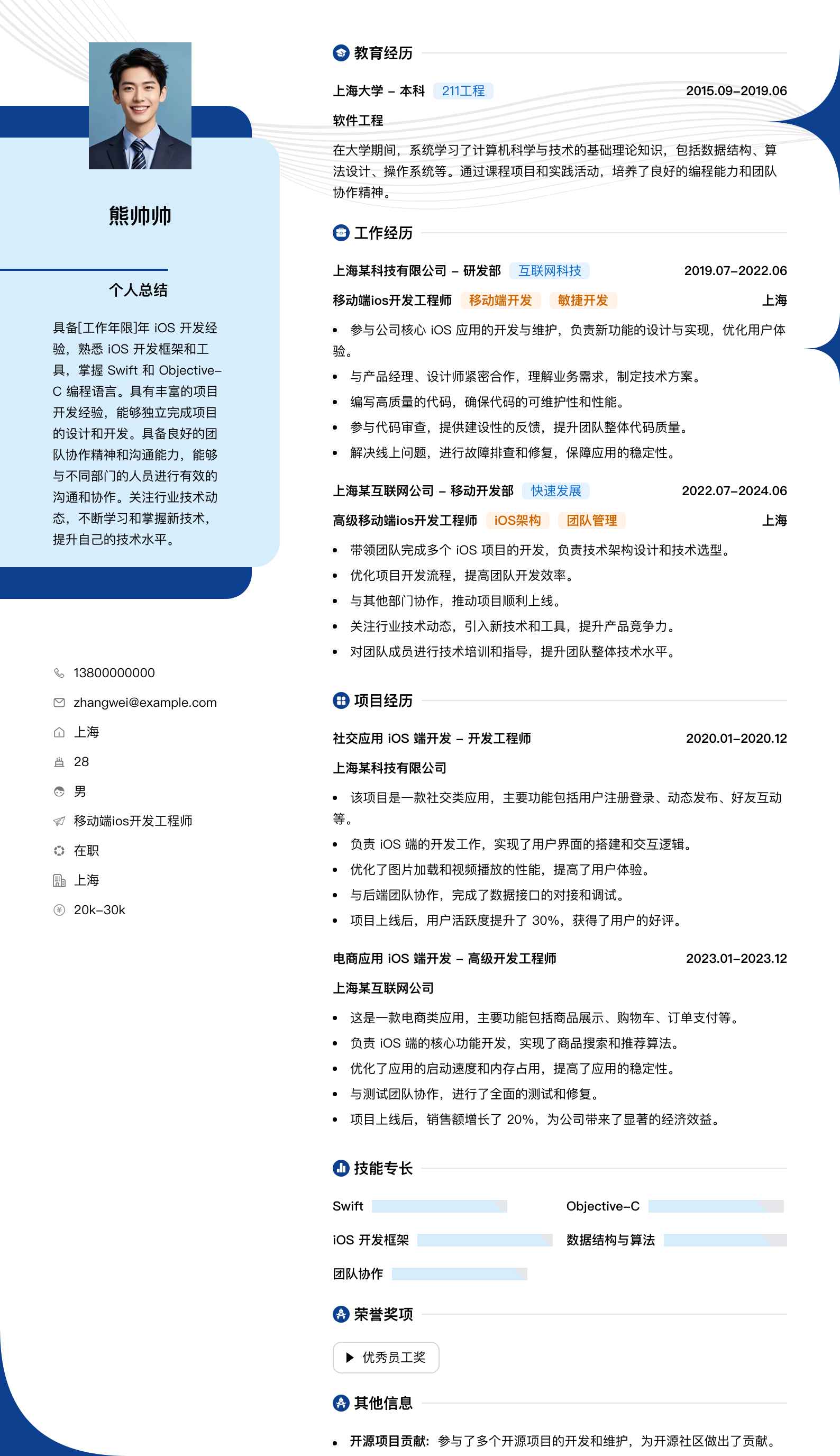 移动端ios开发工程师简历模板