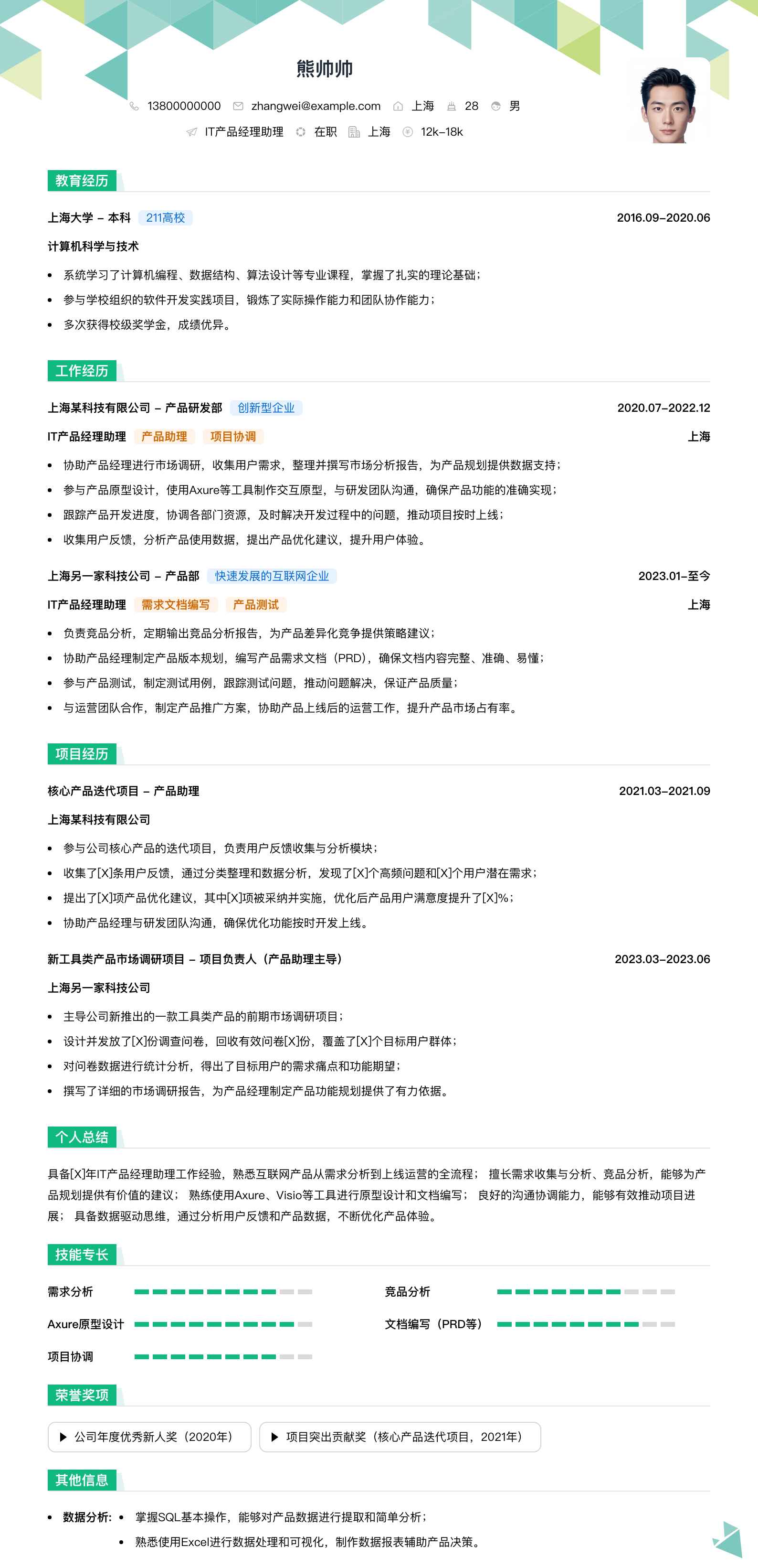 it产品经理助理简历模板