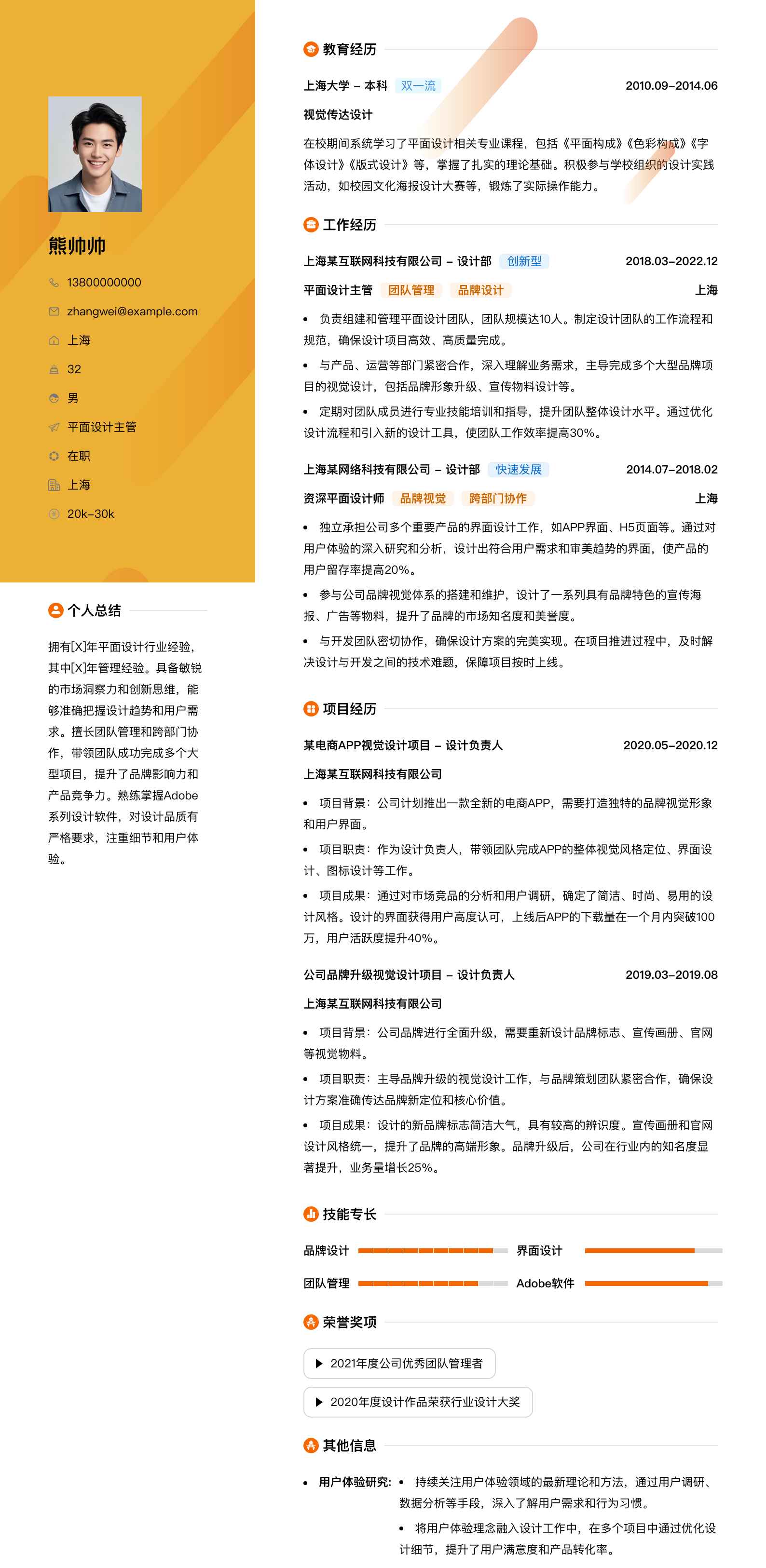平面设计主管简历模板