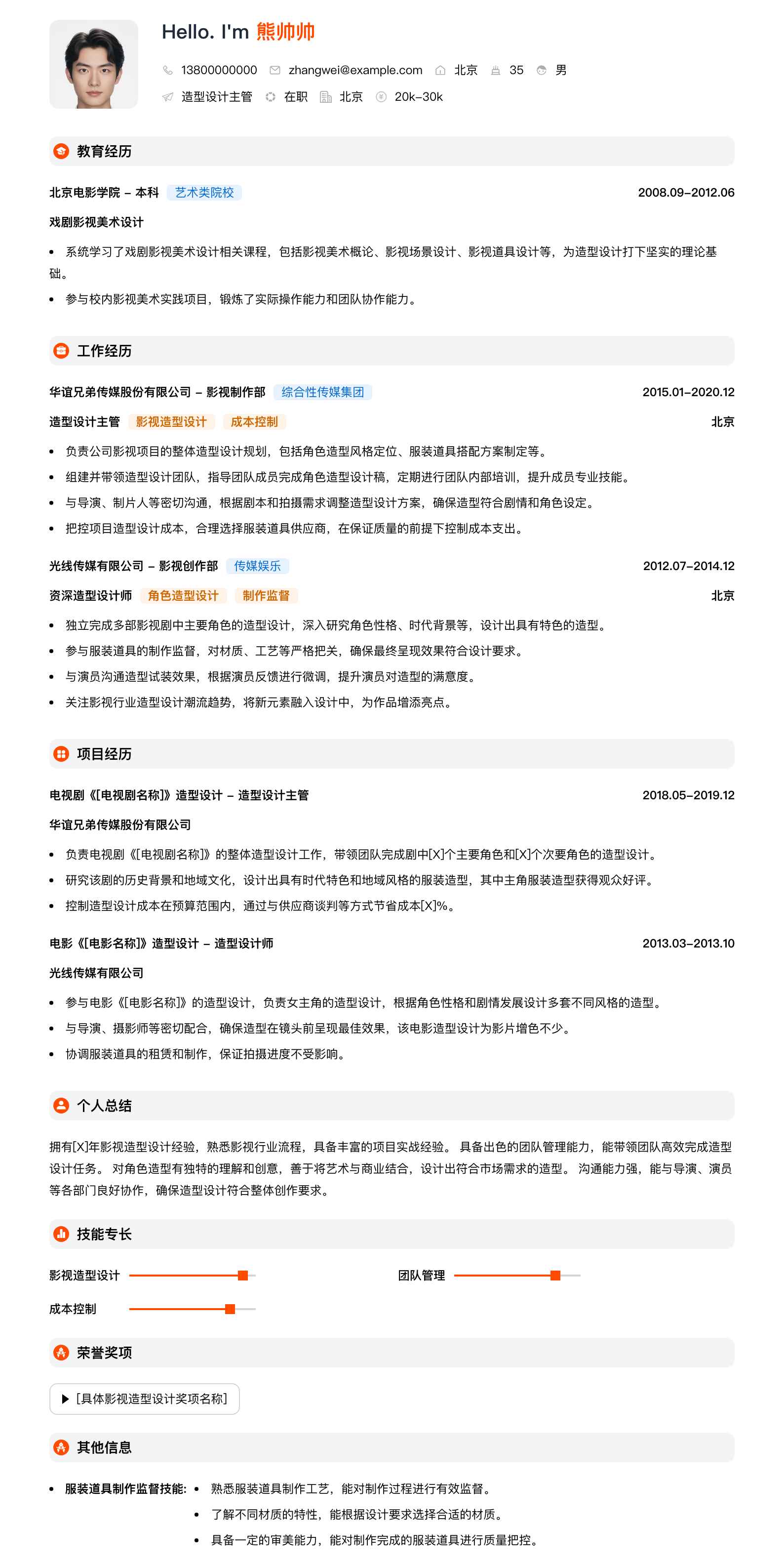 造型设计主管简历模板