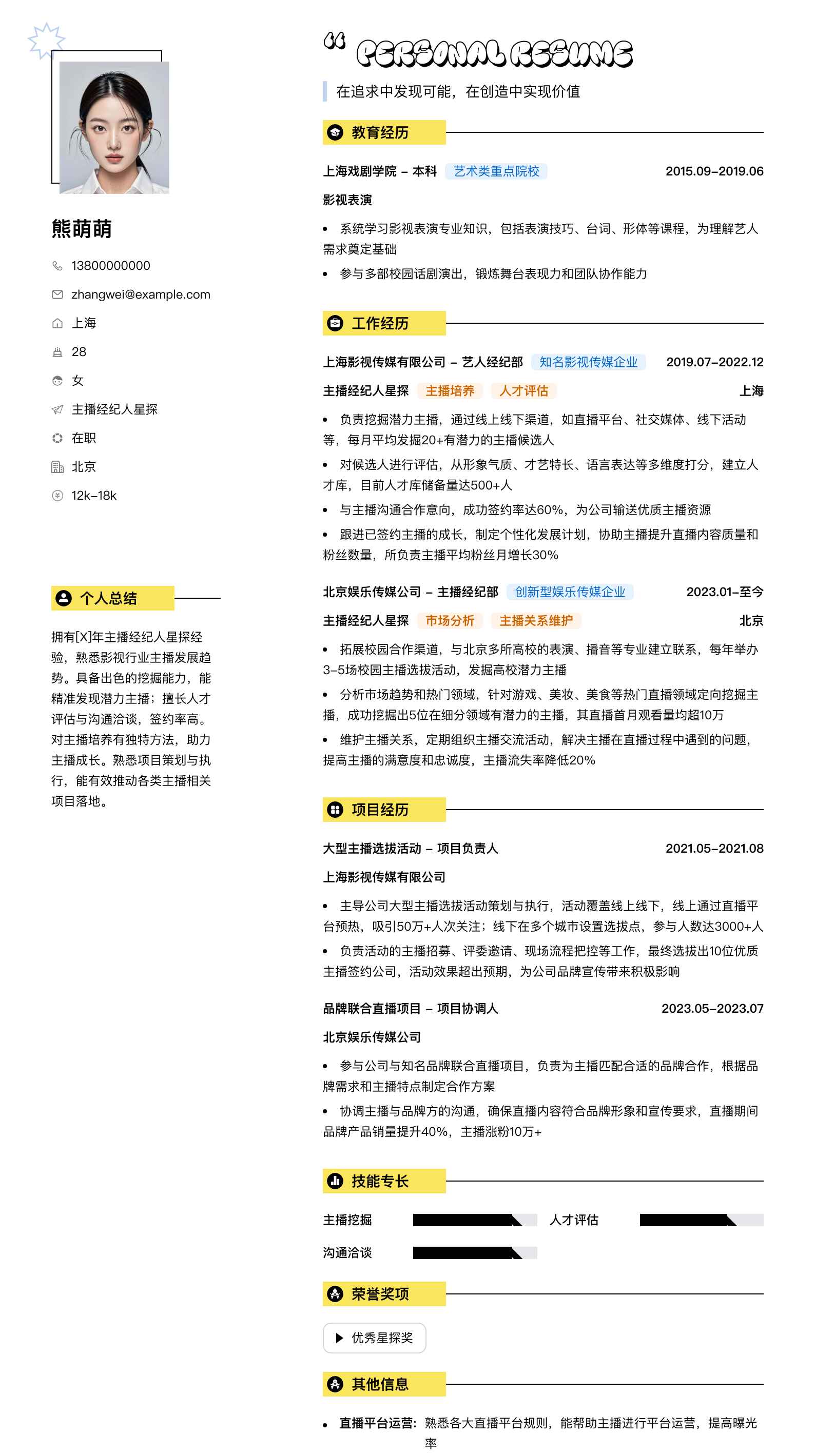主播经纪人星探简历模板