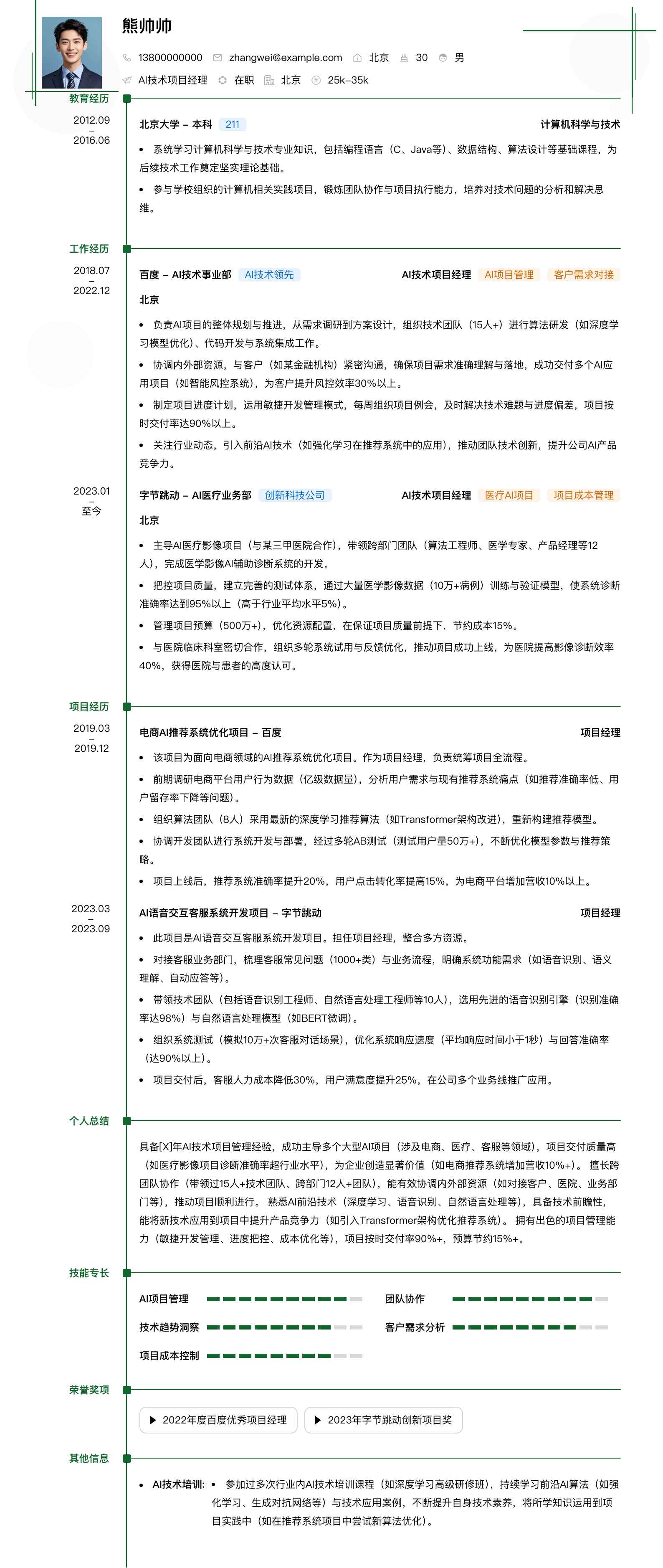 ai技术项目经理简历模板